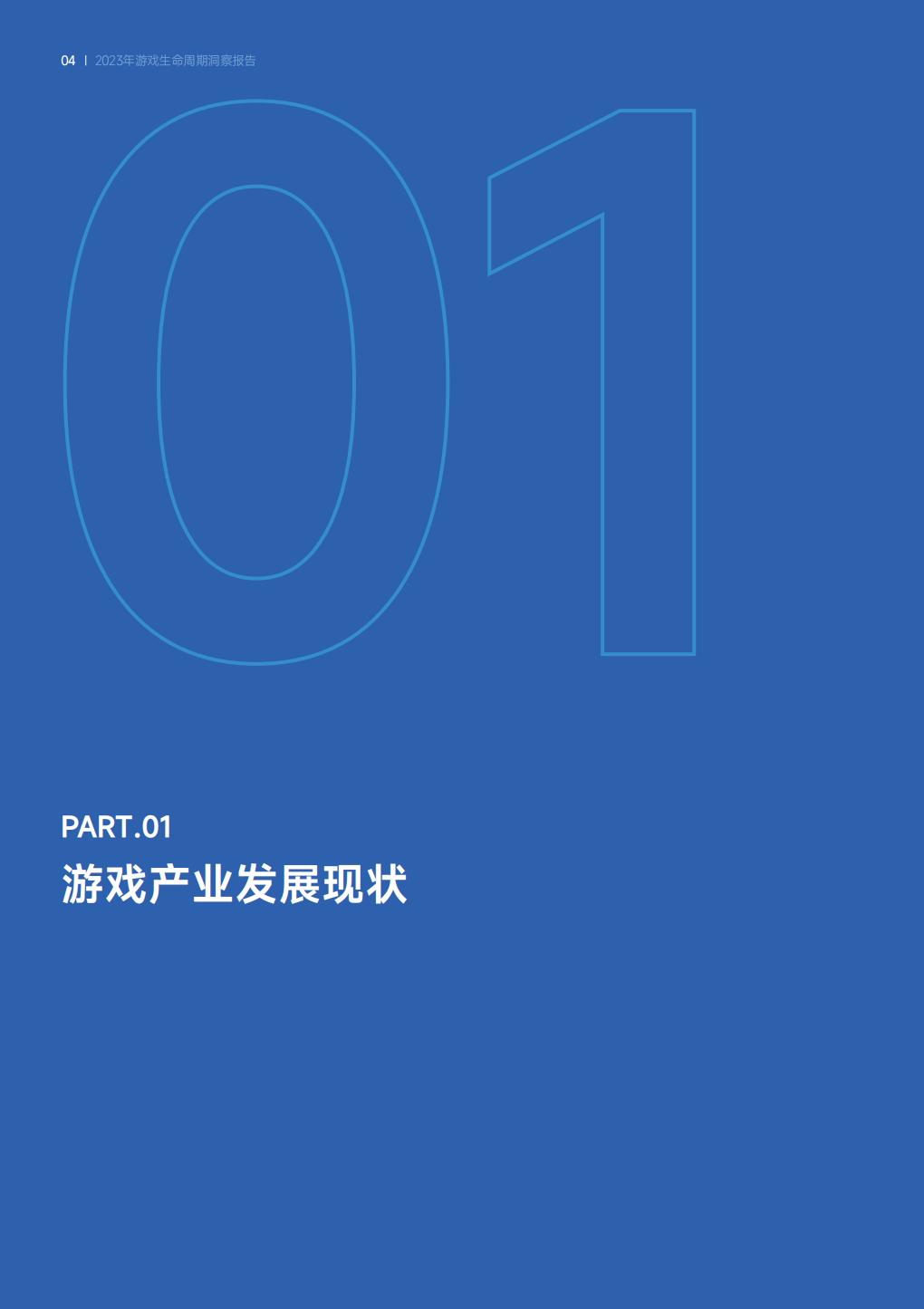 游戏生命周期洞察报告-伽马数据.pdf