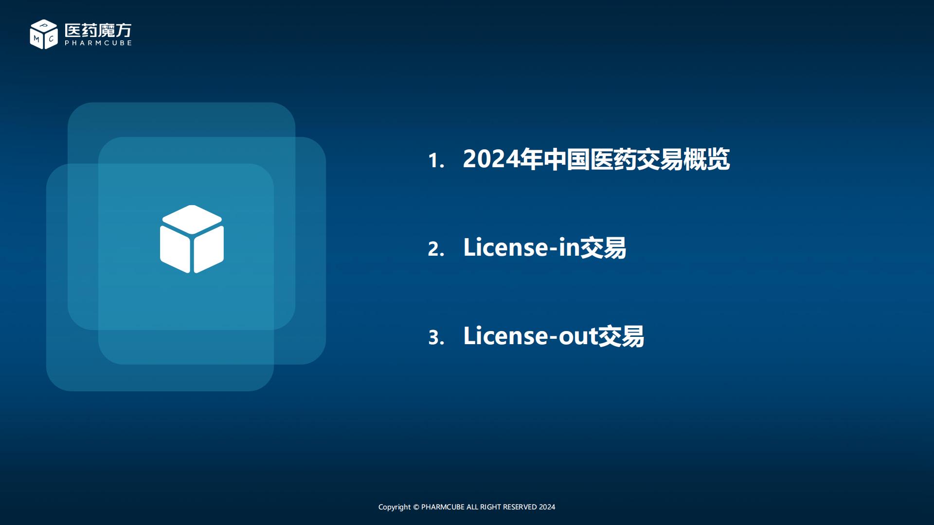 新形势下中国医药交易趋势分析.pdf