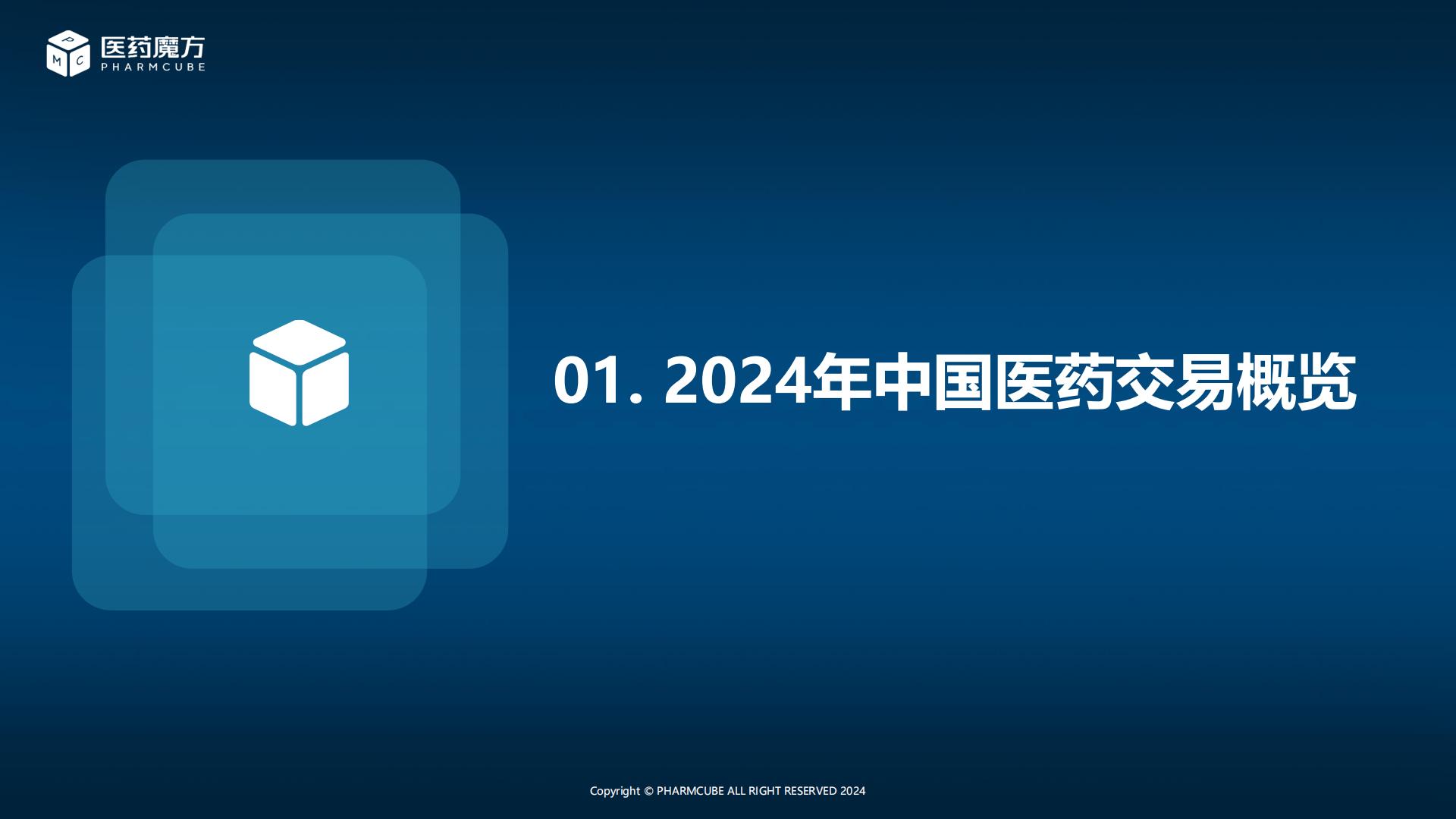 新形势下中国医药交易趋势分析.pdf