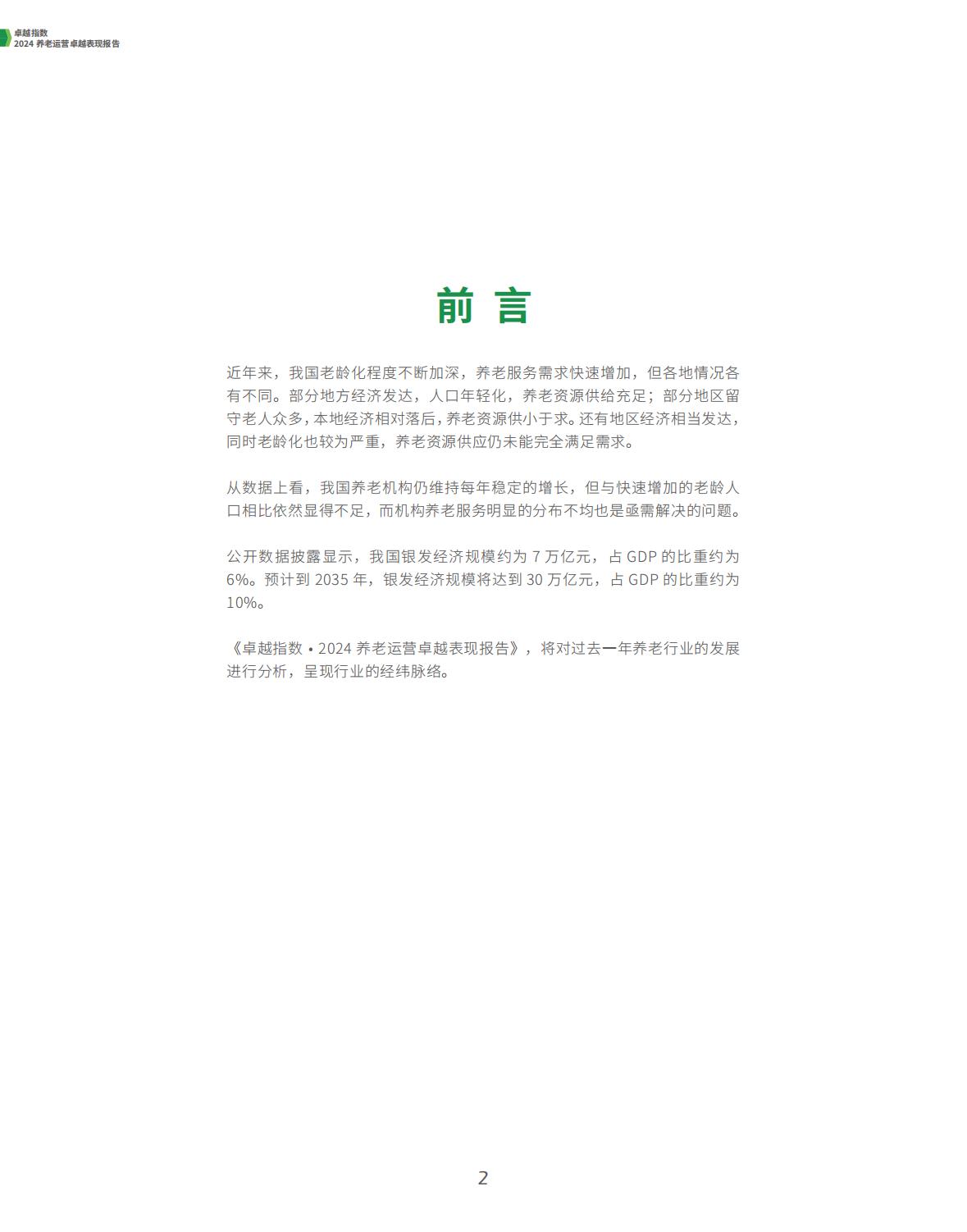 2024养老运营卓越表现报告-观点指数.pdf