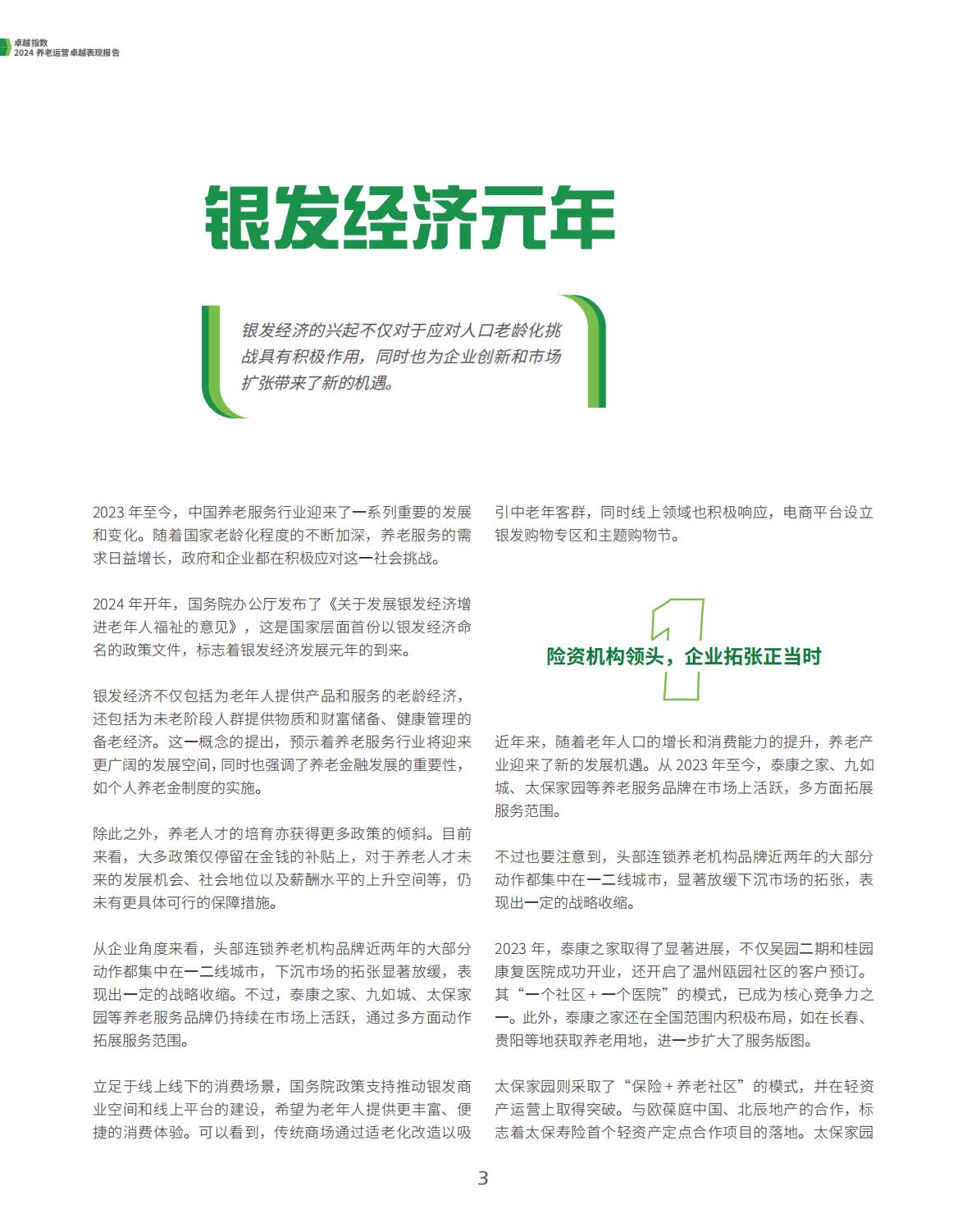 2024养老运营卓越表现报告-观点指数.pdf
