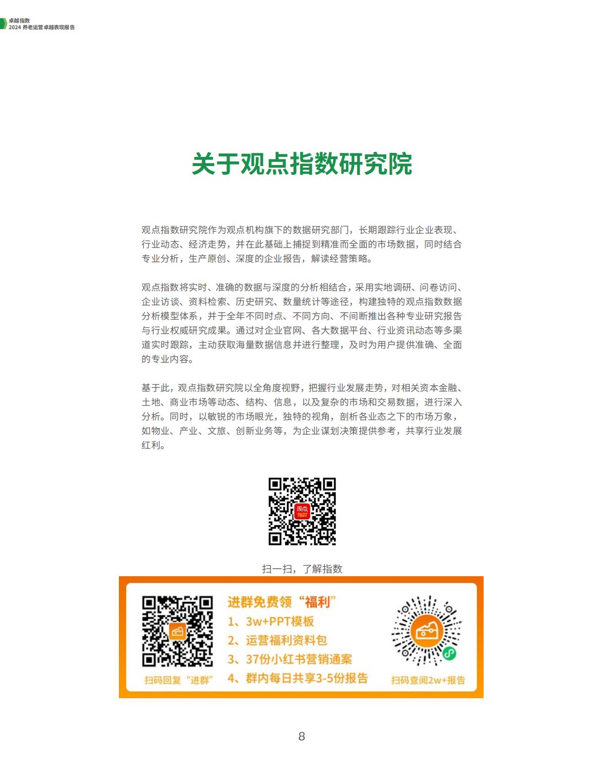 2024养老运营卓越表现报告-观点指数.pdf