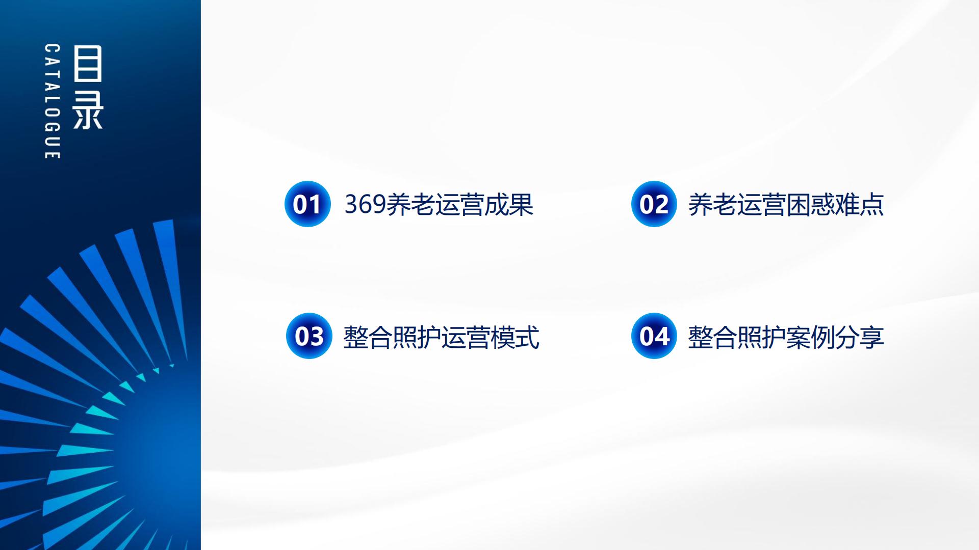 369养老（印卫东）：以养降护 以护降医-369养老整合照护实践分享.pdf
