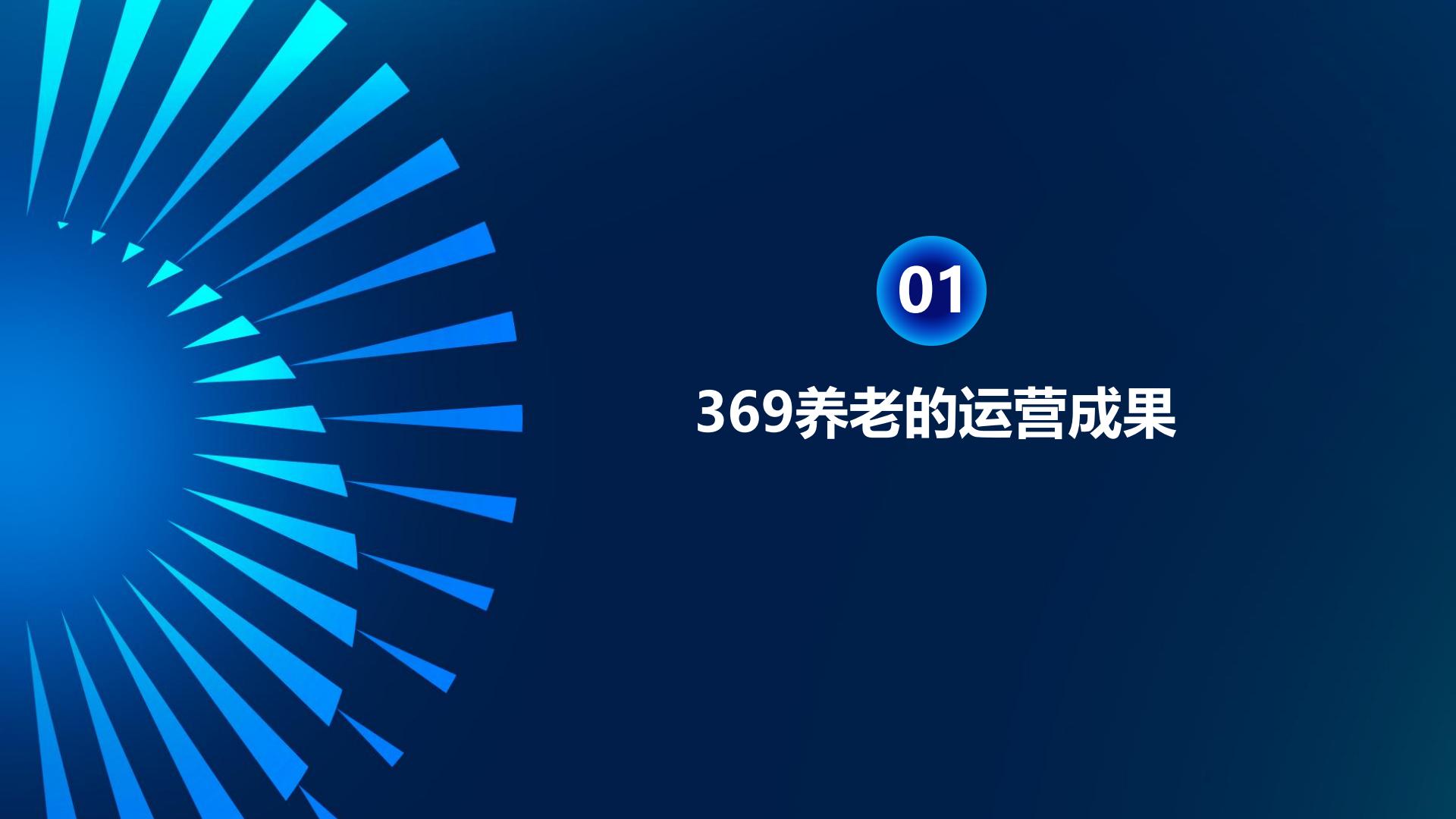 369养老（印卫东）：以养降护 以护降医-369养老整合照护实践分享.pdf