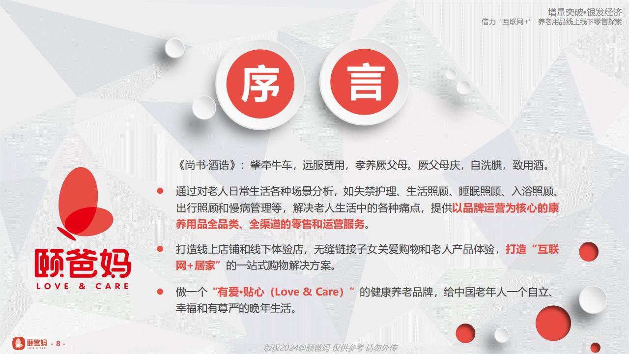 颐爸妈（黄文发）：借力“互联网+”养老用品线上线下零售探索.pdf