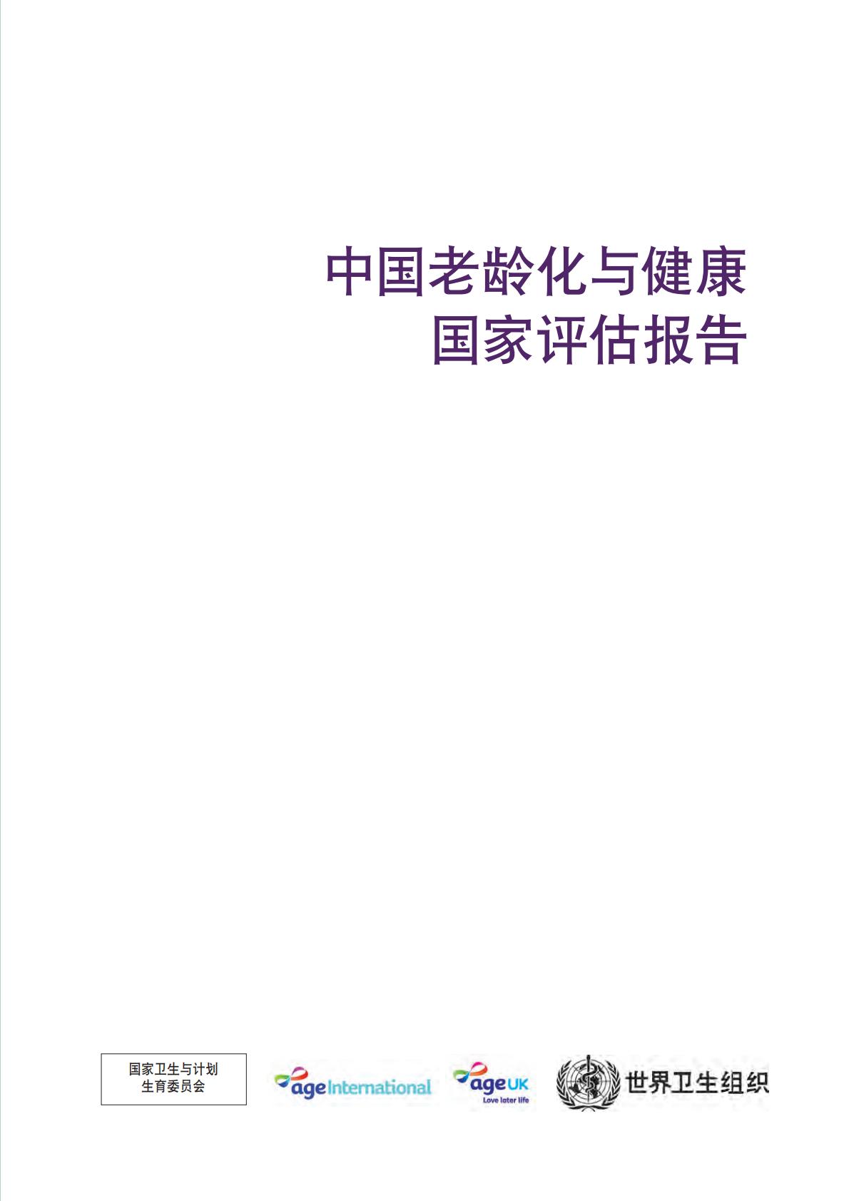 中国老龄化与健康国家评估报告-世界卫生组织.pdf