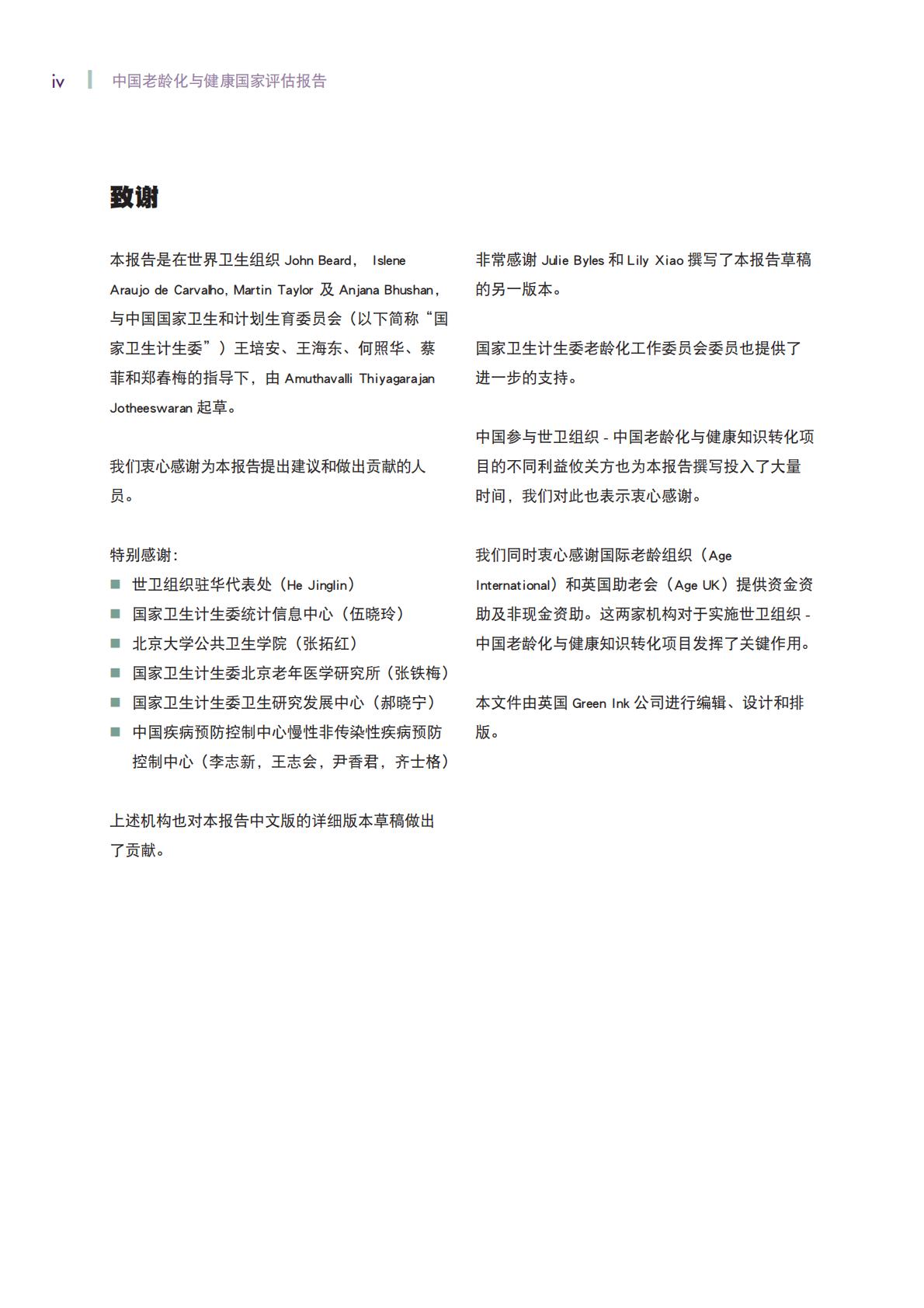 中国老龄化与健康国家评估报告-世界卫生组织.pdf