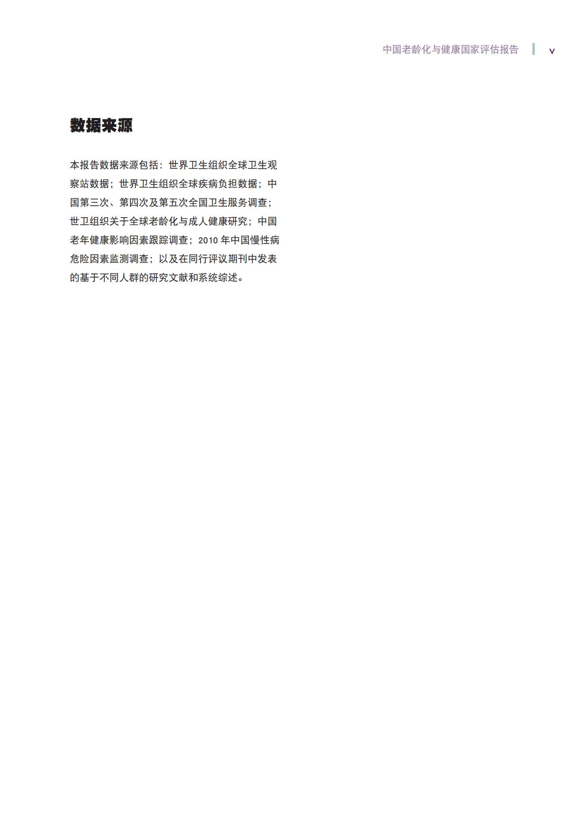 中国老龄化与健康国家评估报告-世界卫生组织.pdf
