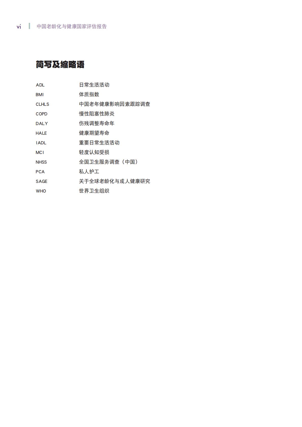 中国老龄化与健康国家评估报告-世界卫生组织.pdf