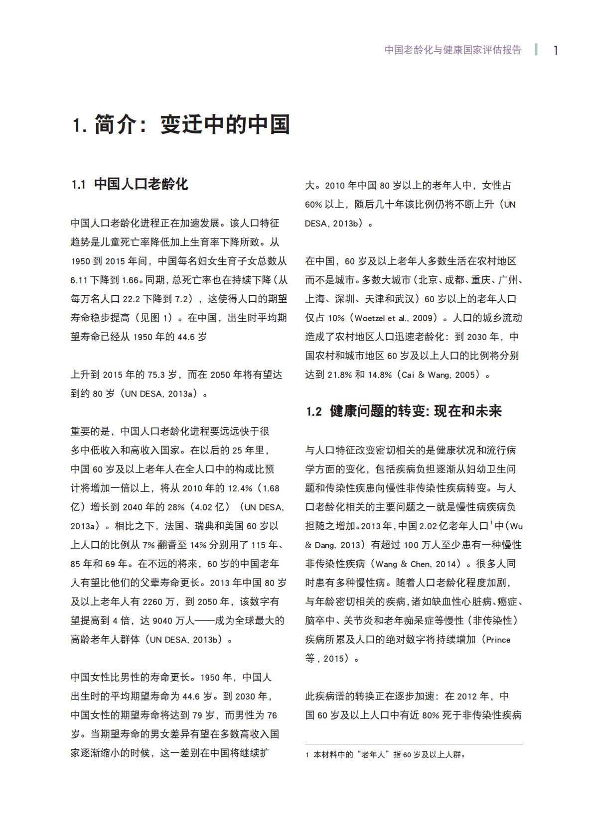 中国老龄化与健康国家评估报告-世界卫生组织.pdf