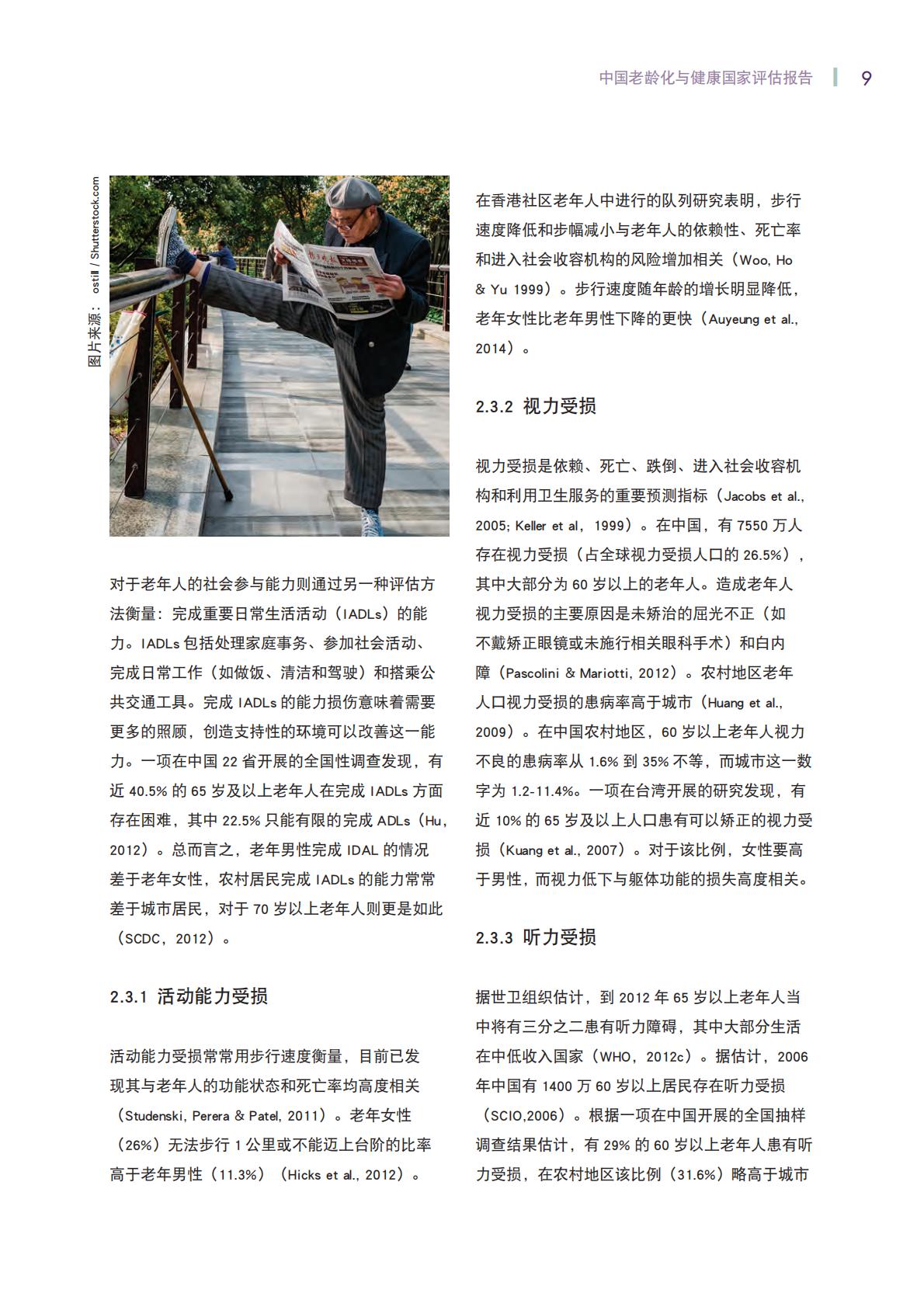 中国老龄化与健康国家评估报告-世界卫生组织.pdf