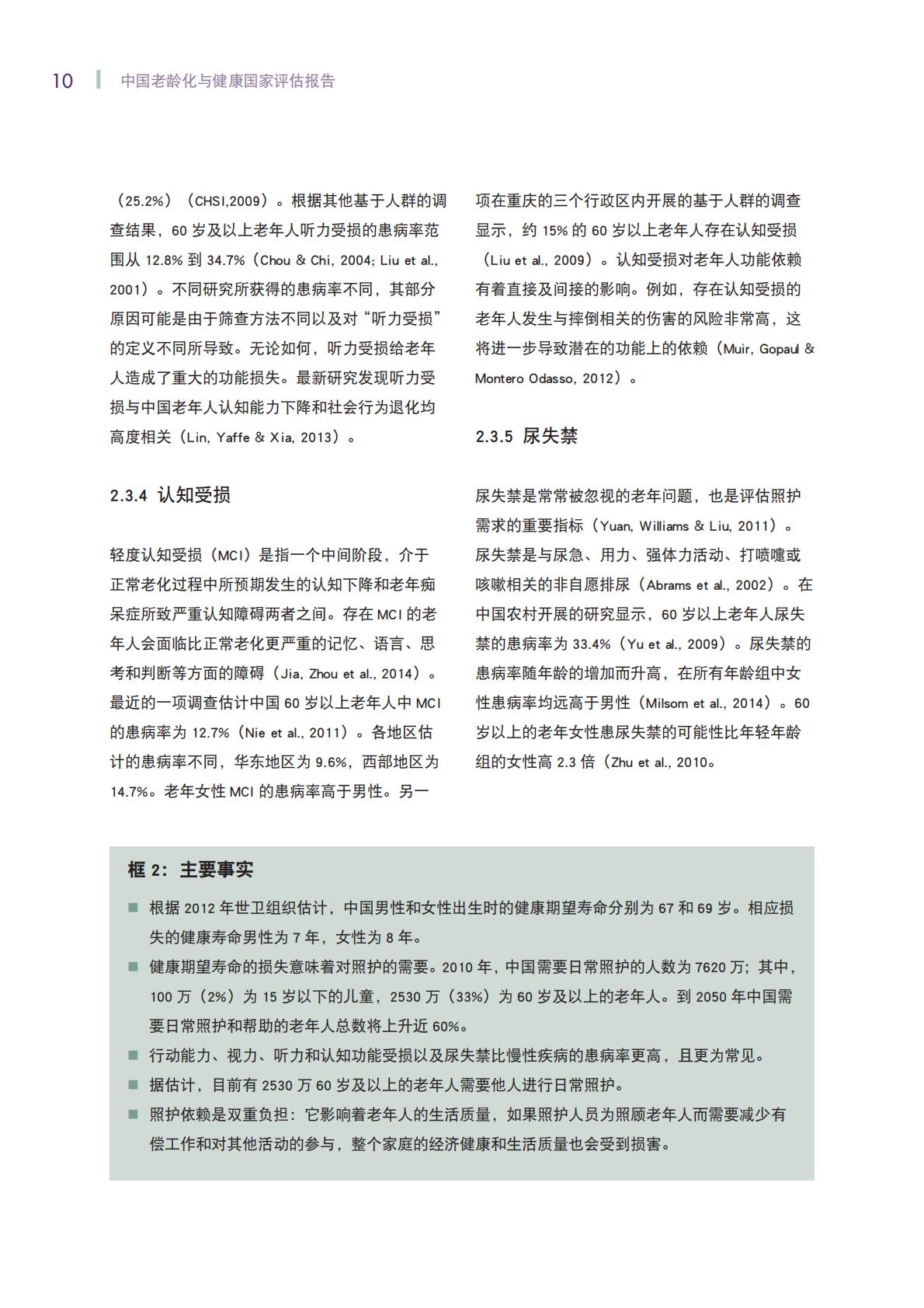 中国老龄化与健康国家评估报告-世界卫生组织.pdf