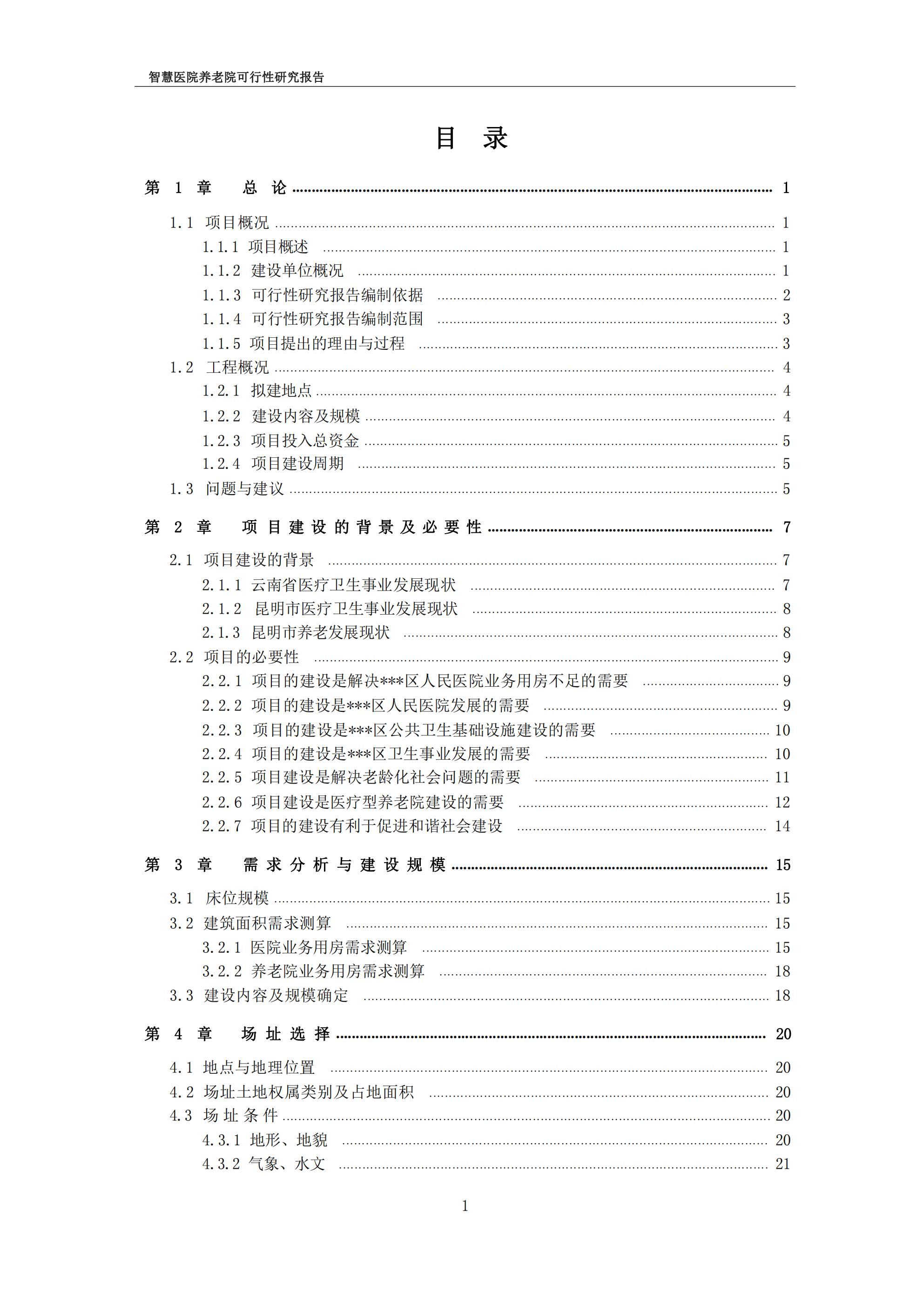 智慧医院养老院可行性研究报告.pdf