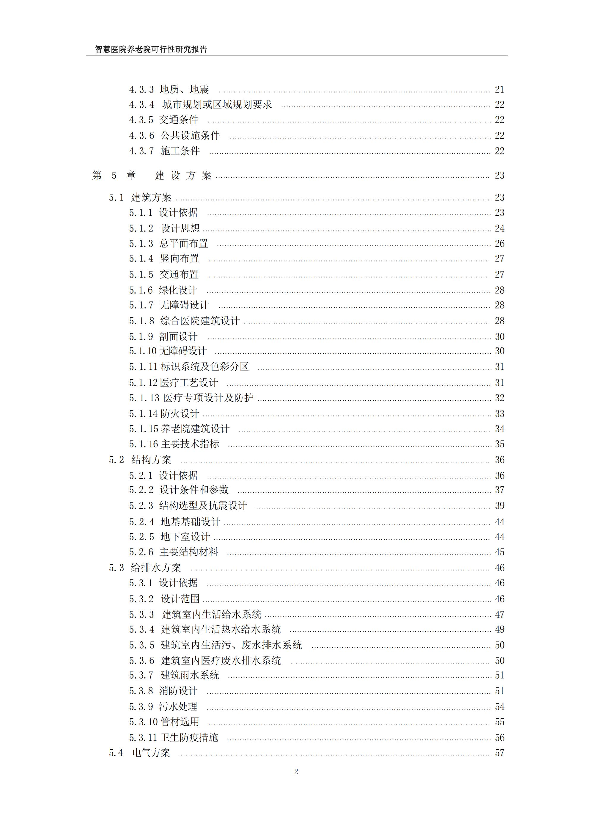 智慧医院养老院可行性研究报告.pdf