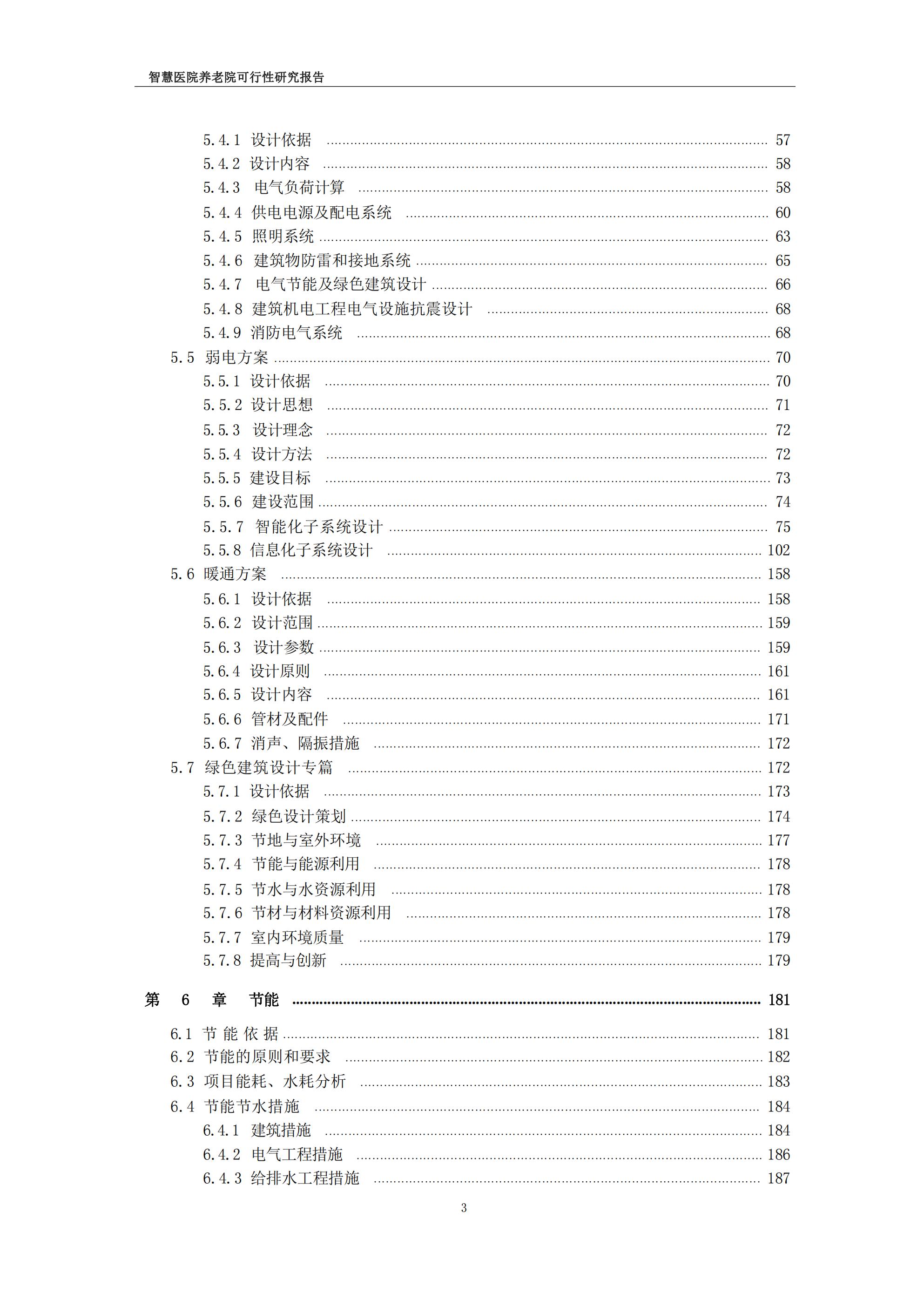 智慧医院养老院可行性研究报告.pdf