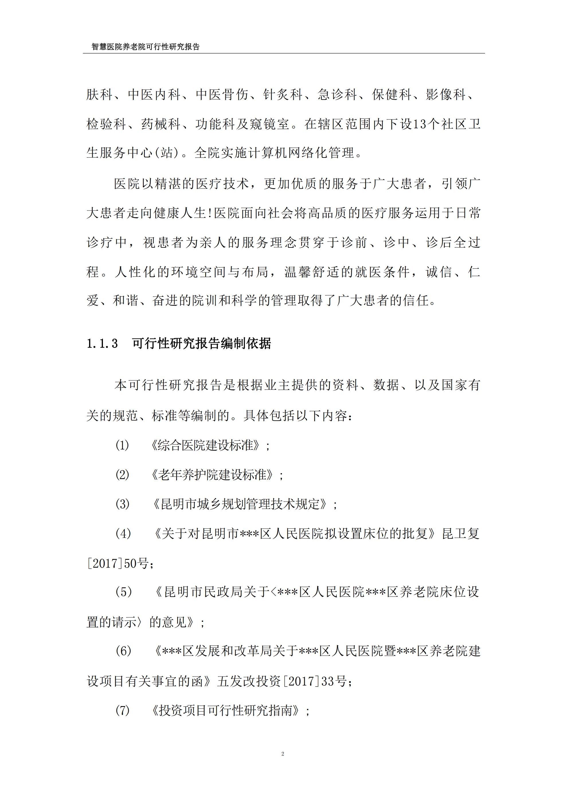 智慧医院养老院可行性研究报告.pdf