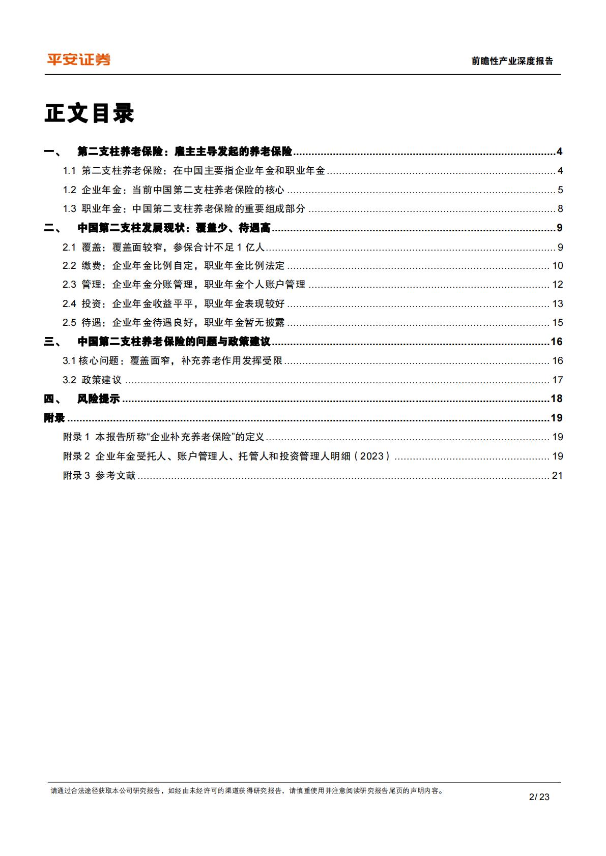 养老保险体系研究-四-：中国补充养老险：企职业年金的历史、现状与挑战.pdf