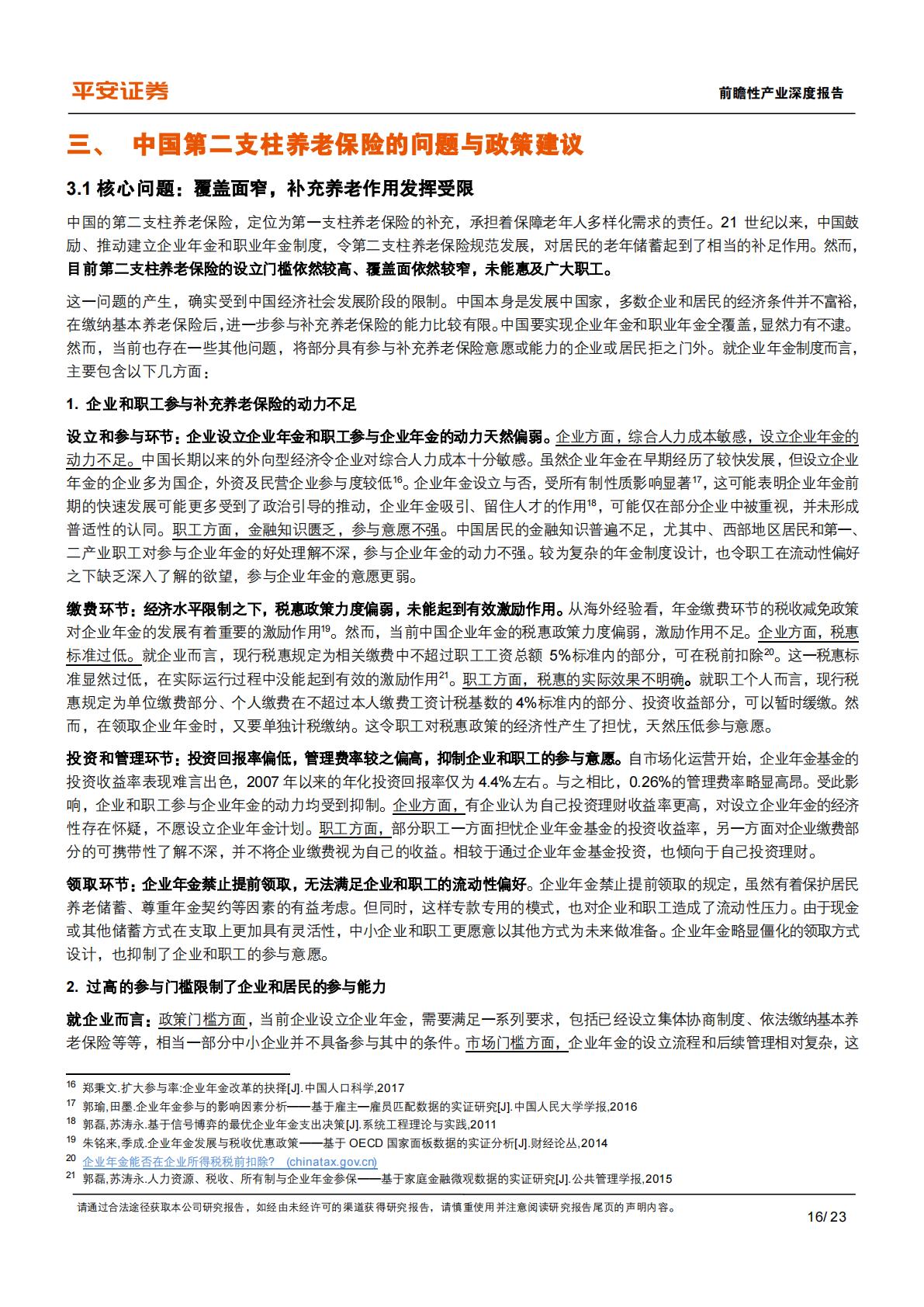 养老保险体系研究-四-：中国补充养老险：企职业年金的历史、现状与挑战.pdf