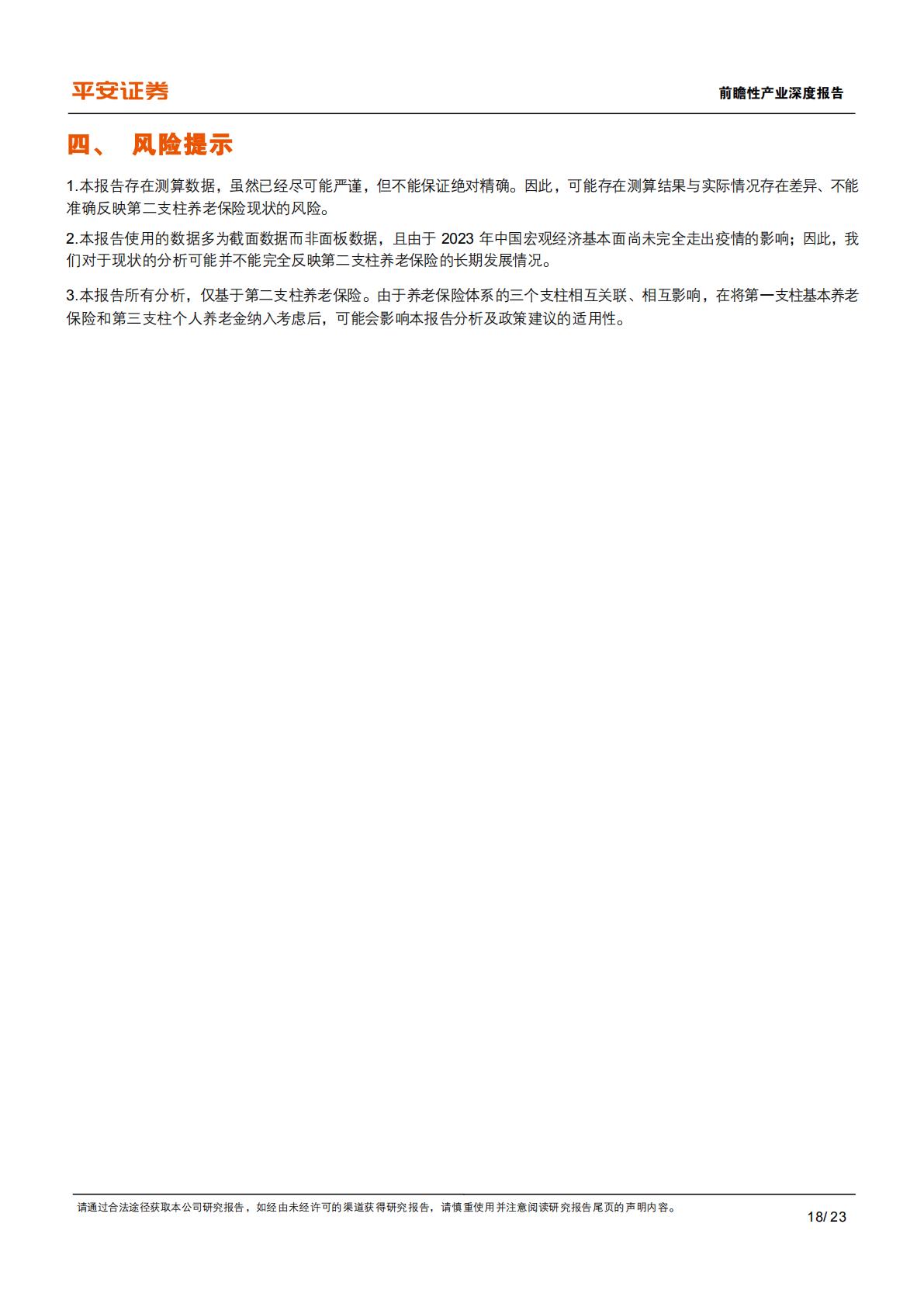 养老保险体系研究-四-：中国补充养老险：企职业年金的历史、现状与挑战.pdf