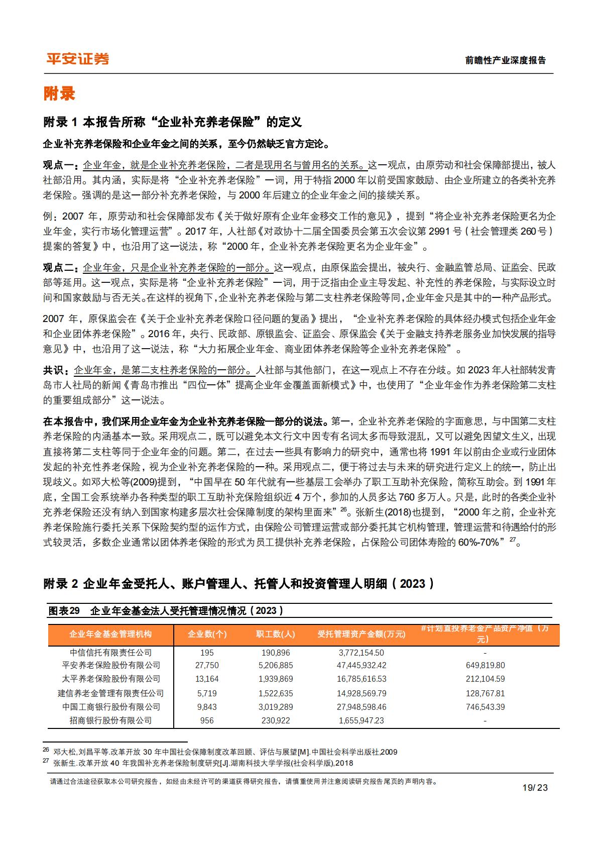 养老保险体系研究-四-：中国补充养老险：企职业年金的历史、现状与挑战.pdf