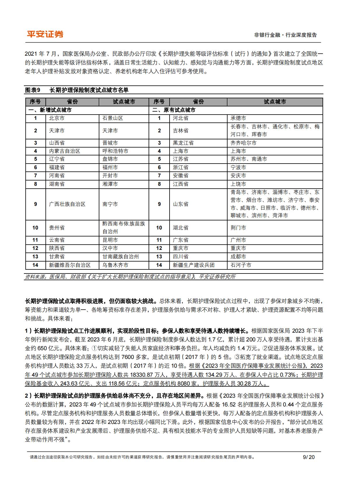 平安证券-养老产业现状研究专题-一-：养老金融业蓬勃发展.pdf