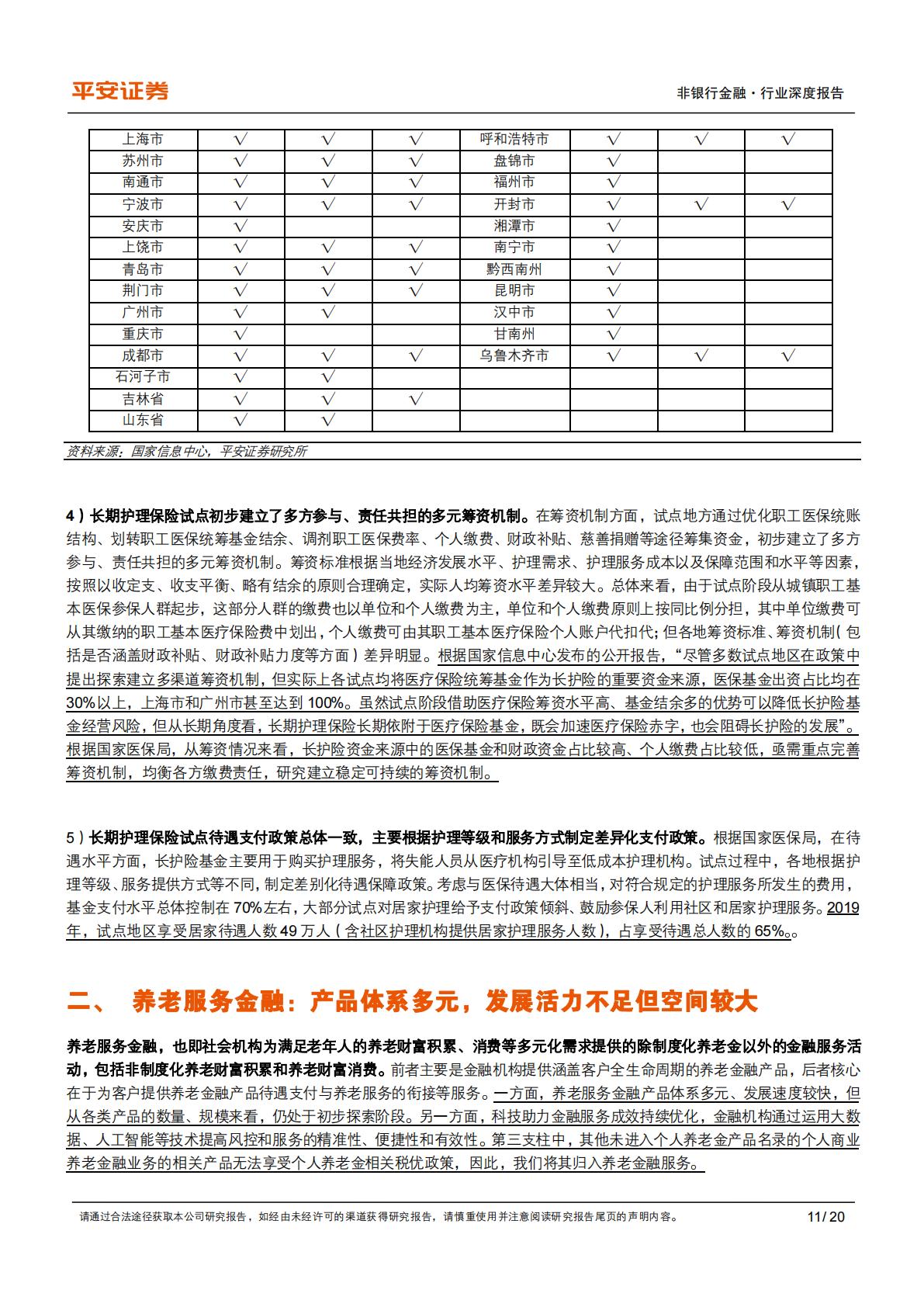 平安证券-养老产业现状研究专题-一-：养老金融业蓬勃发展.pdf