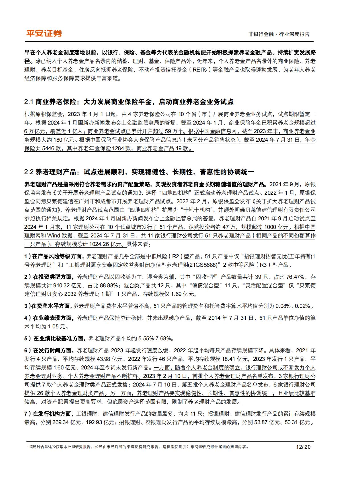 平安证券-养老产业现状研究专题-一-：养老金融业蓬勃发展.pdf