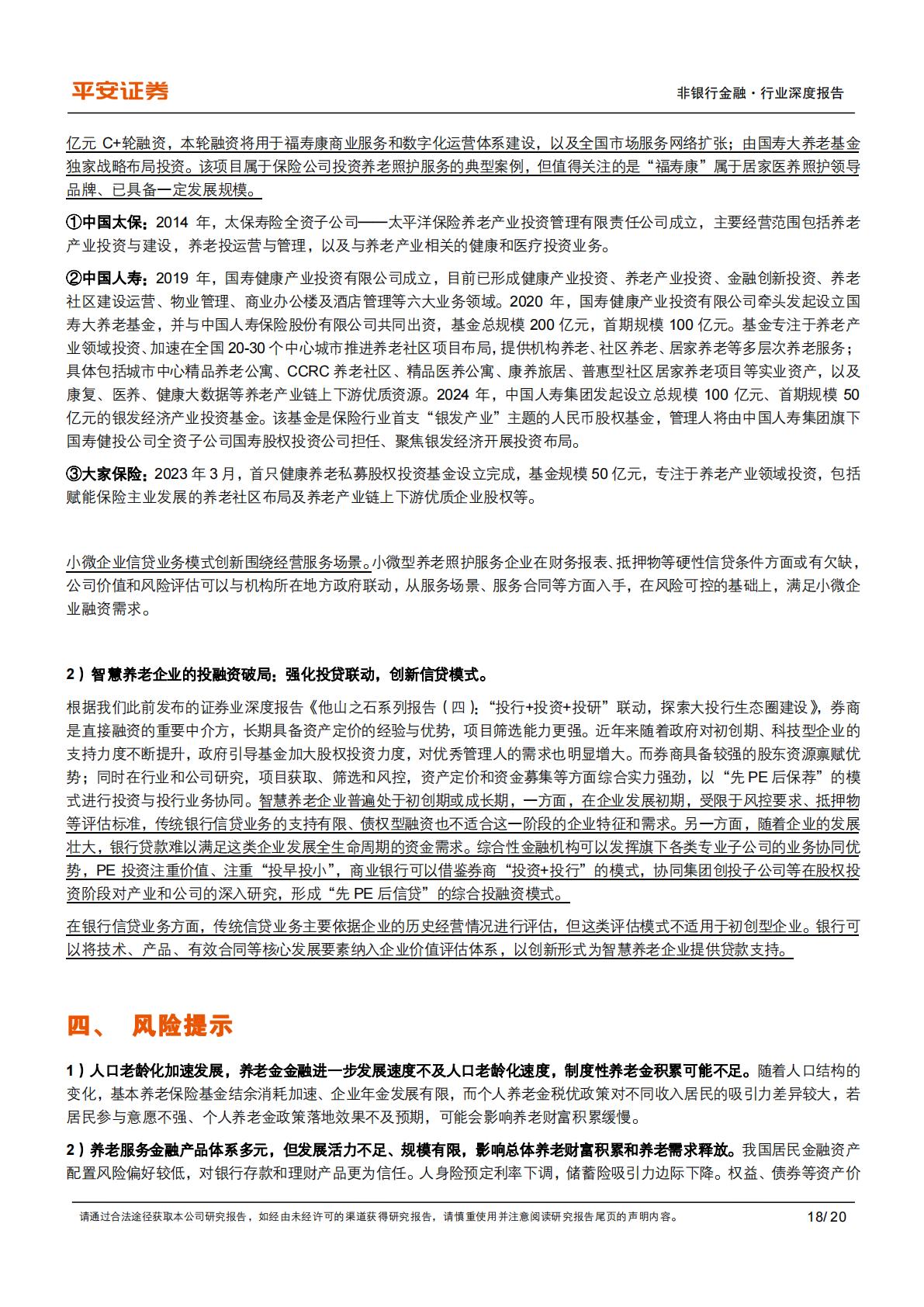 平安证券-养老产业现状研究专题-一-：养老金融业蓬勃发展.pdf