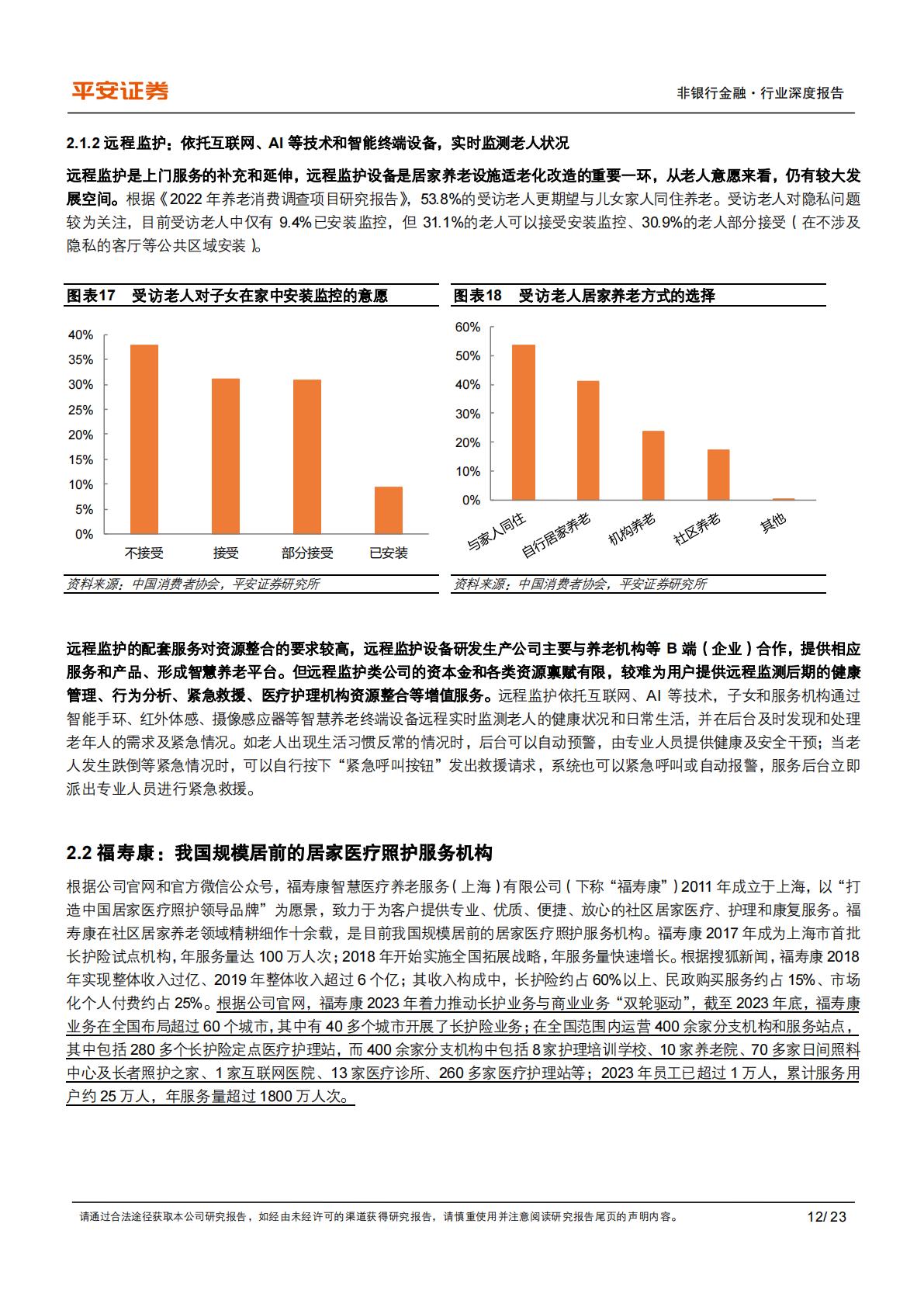 平安证券-养老产业现状研究专题-三-：养老照护服务重在实现“居家社区机构相协调”.pdf
