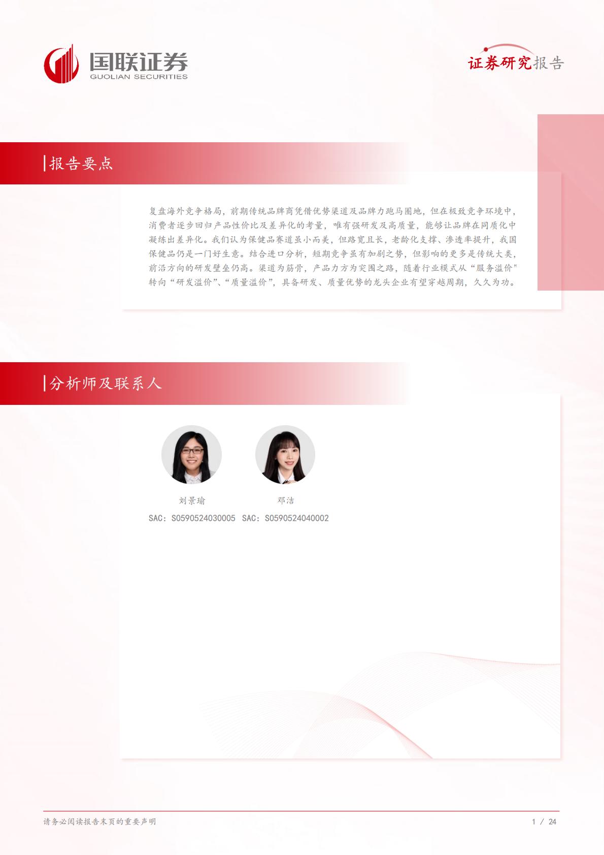 国联证券-保健品四问四答：保健品是否还是一门好生意？.pdf