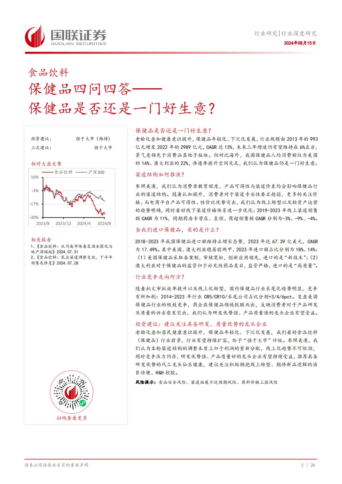 国联证券-保健品四问四答：保健品是否还是一门好生意？.pdf