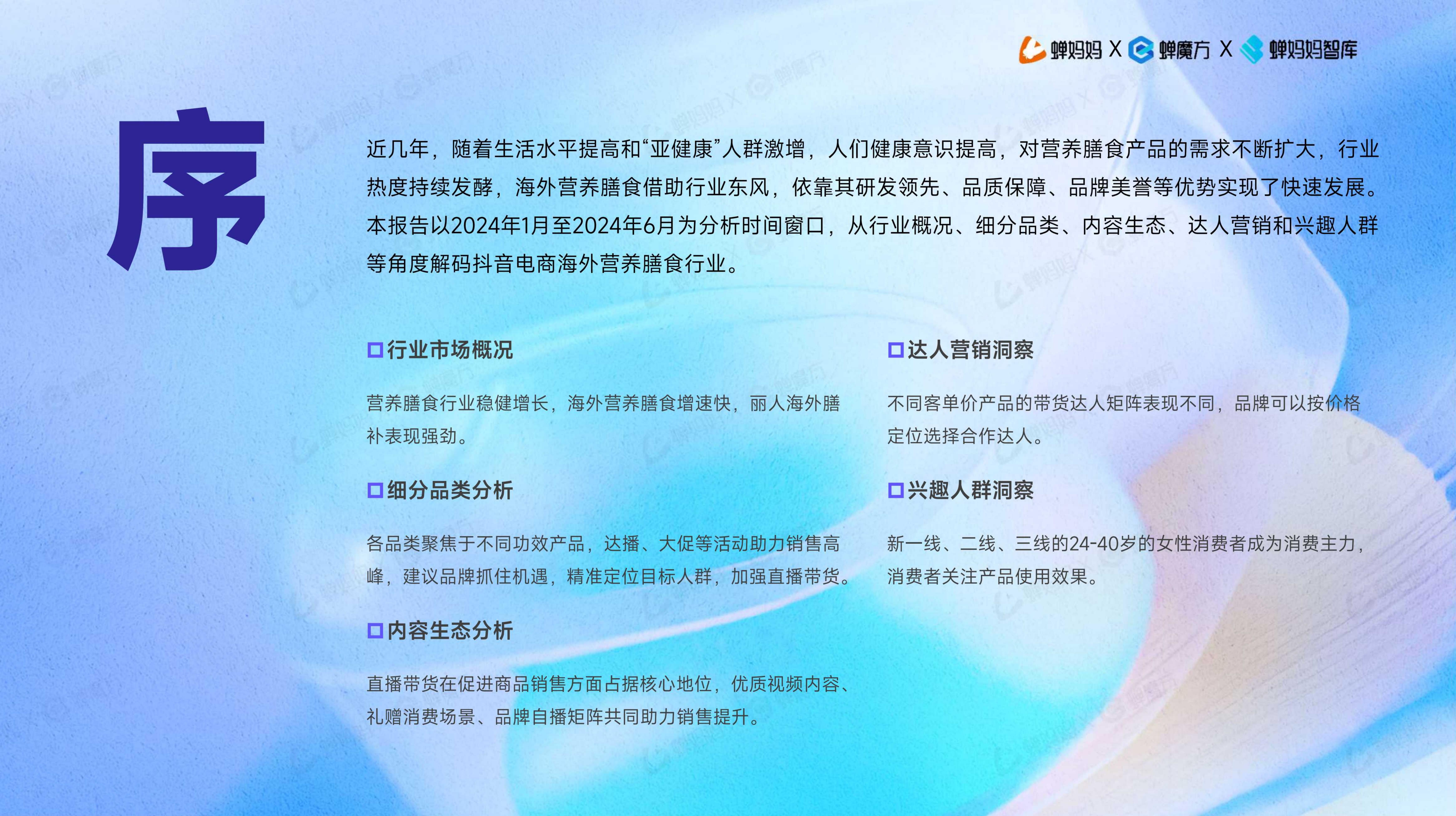 海外营养膳食行业趋势洞察-蝉妈妈-202408.pdf