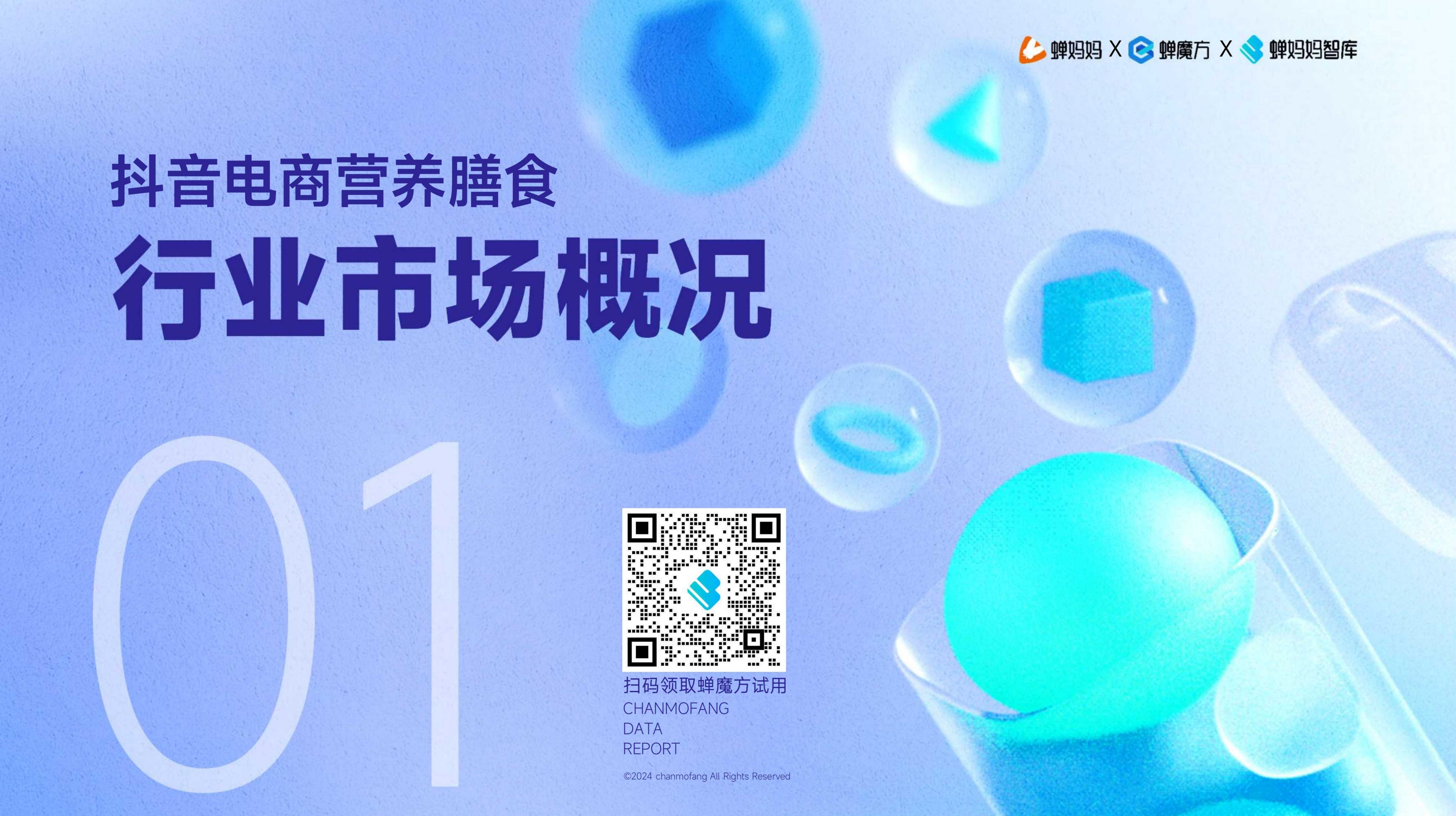 海外营养膳食行业趋势洞察-蝉妈妈-202408.pdf