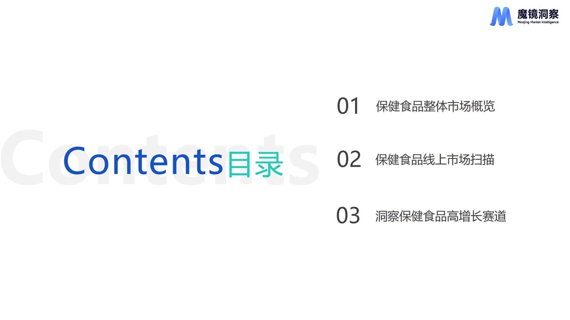 魔镜洞察：2024健康蓝海：揭示高增长保健食品赛道报告.pdf
