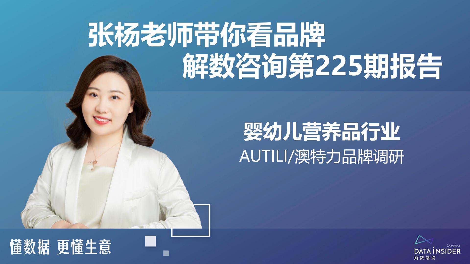 婴幼儿营养品行业-AUTILI澳特力品牌调研-解数咨询.pdf