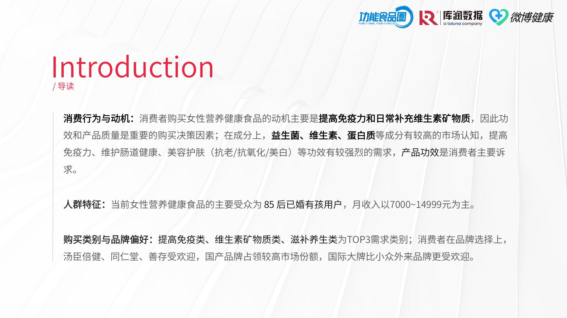 2024女性营养健康食品618消费洞察报告（滋补保健品）-功能食品圈&库润数据&微博健康.pdf