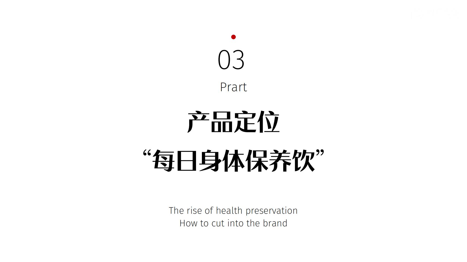 2022保健饮品牌营销推广全案【保健品】【营销全案】【种草带货】.pdf