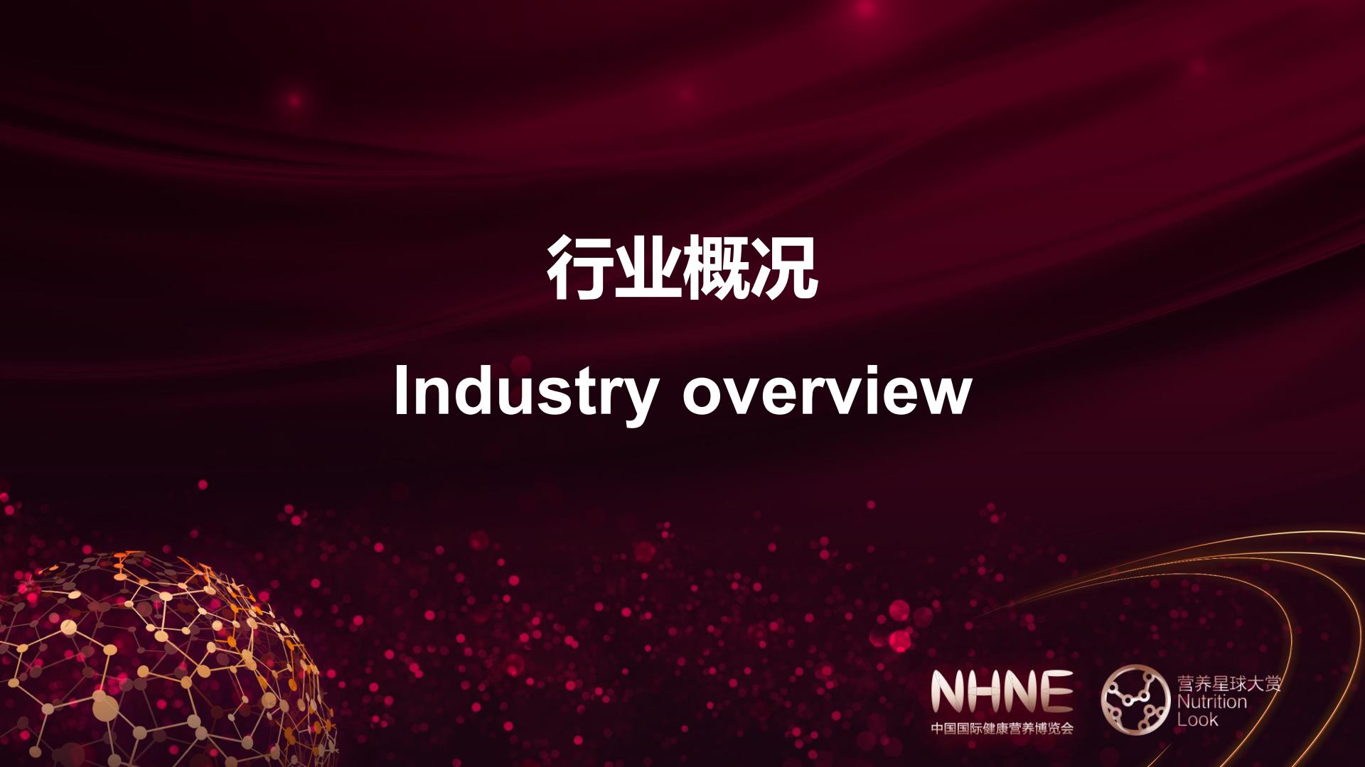 2023健康营养行业品牌渠道发展趋势观察报告-中国国际健康营养博览会.pdf