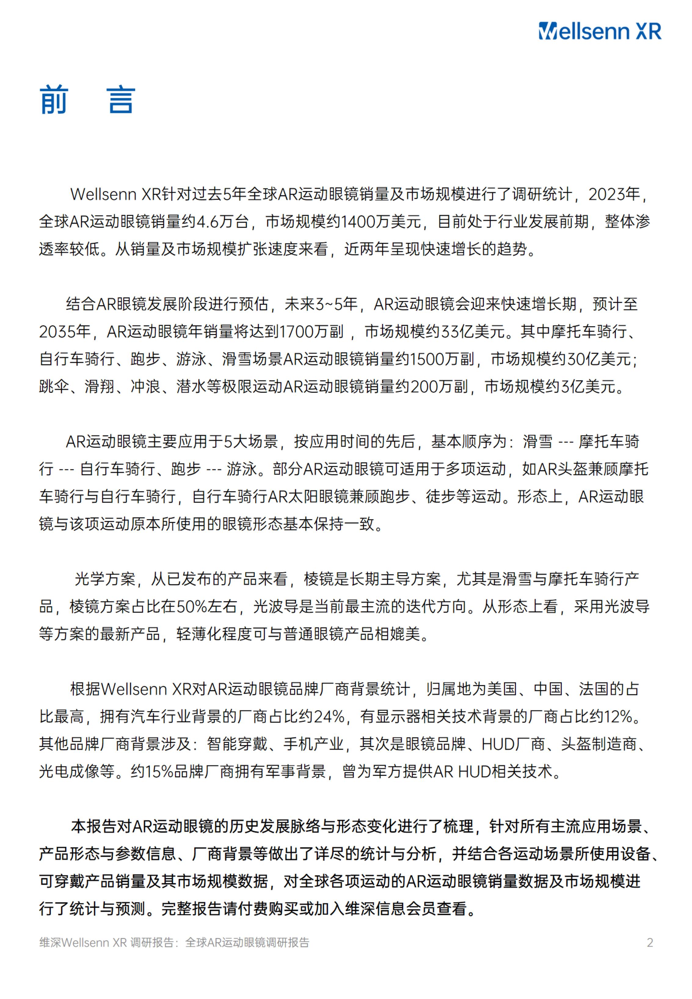 2024全球AR运动眼镜调研报告-维深Wellsenn.pdf