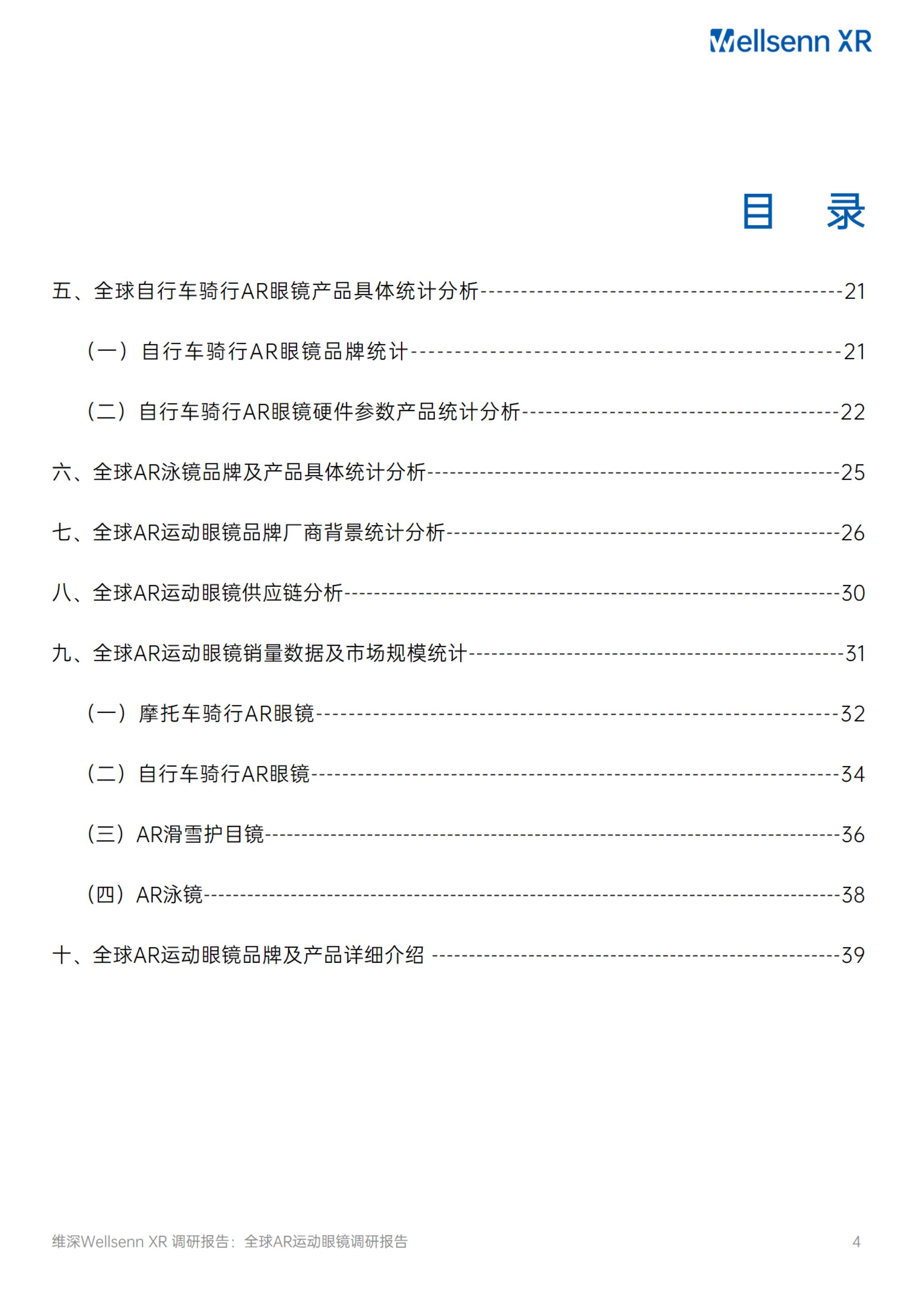 2024全球AR运动眼镜调研报告-维深Wellsenn.pdf