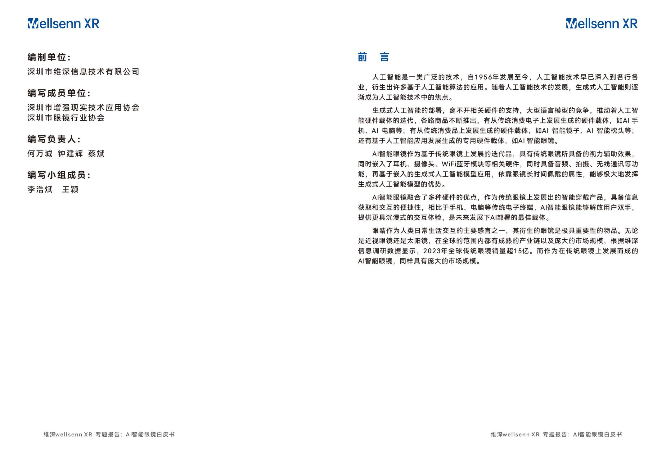 维深Wellsenn XR：2024年AI智能眼镜白皮书.pdf