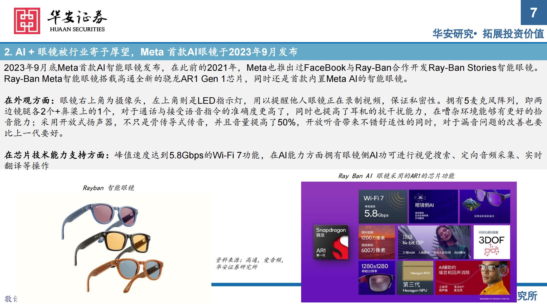 华安证券-电子：AR眼镜——未来智能终端核心入口.pdf