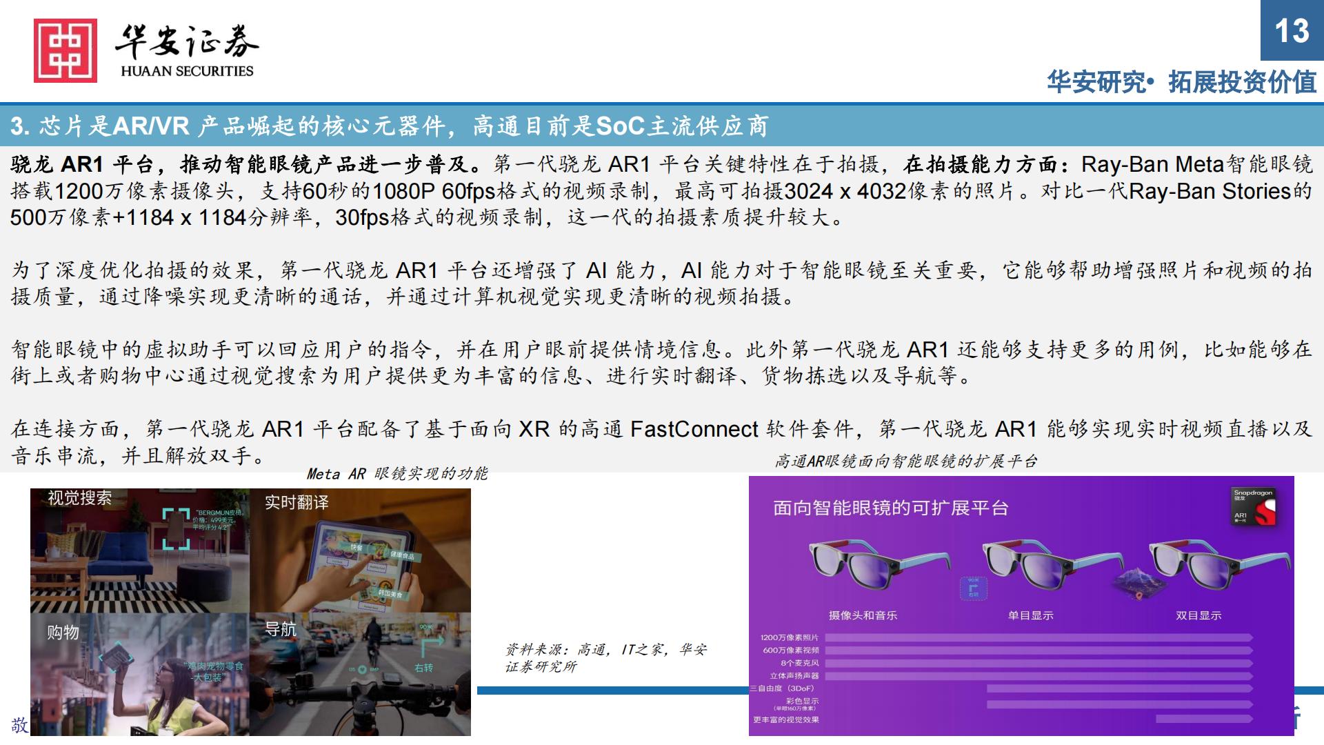 华安证券-电子：AR眼镜——未来智能终端核心入口.pdf