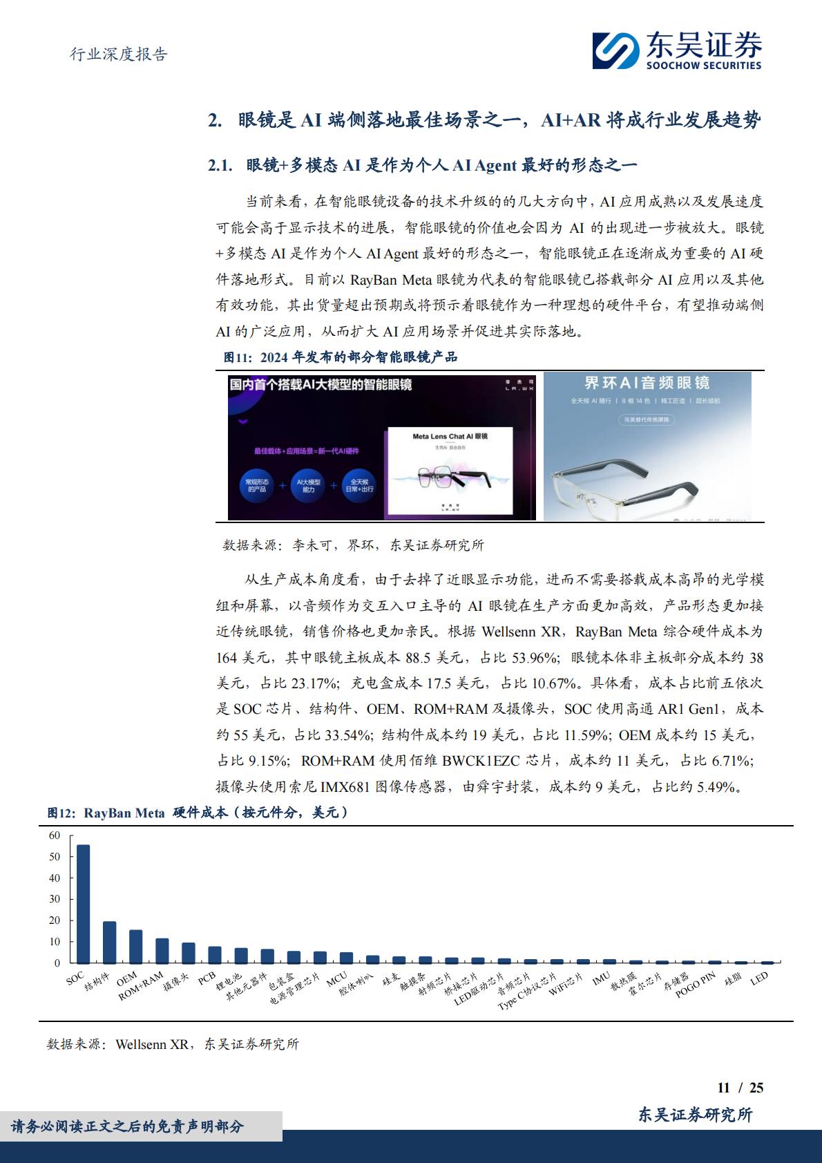 东吴证券-电子行业深度报告：智能眼镜有望成为端侧AI落地最佳场景之一.pdf