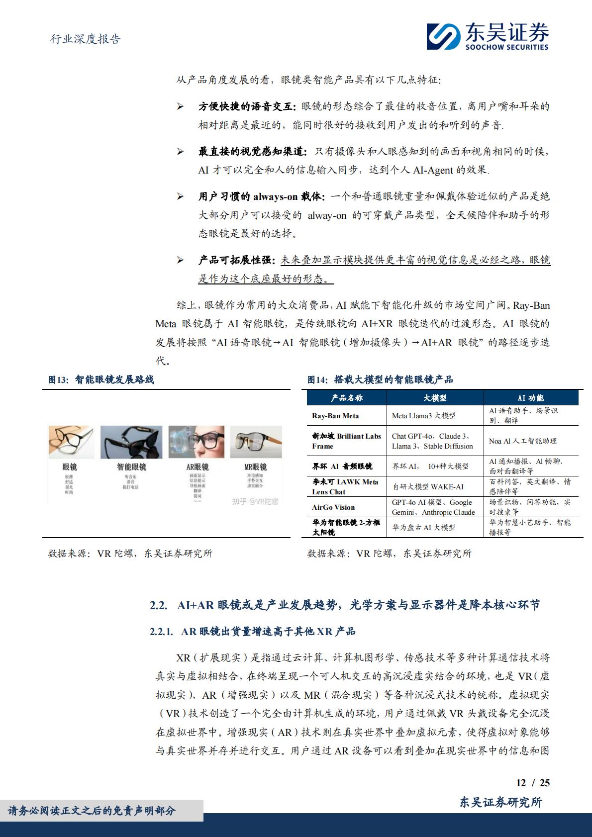 东吴证券-电子行业深度报告：智能眼镜有望成为端侧AI落地最佳场景之一.pdf