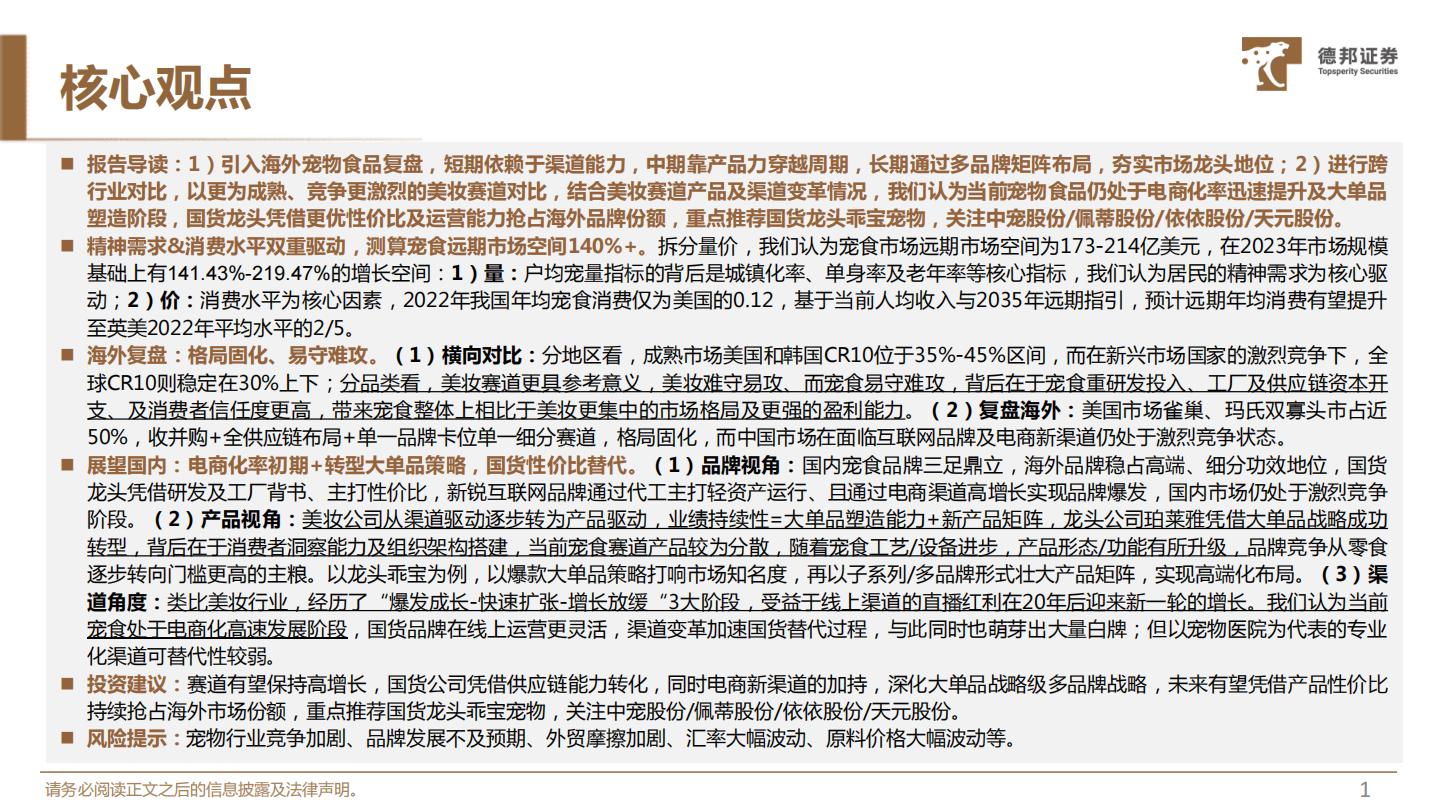 德邦证券-宠物食品系列一：对标研究美妆赛道，探究宠物食品竞争格局-.pdf