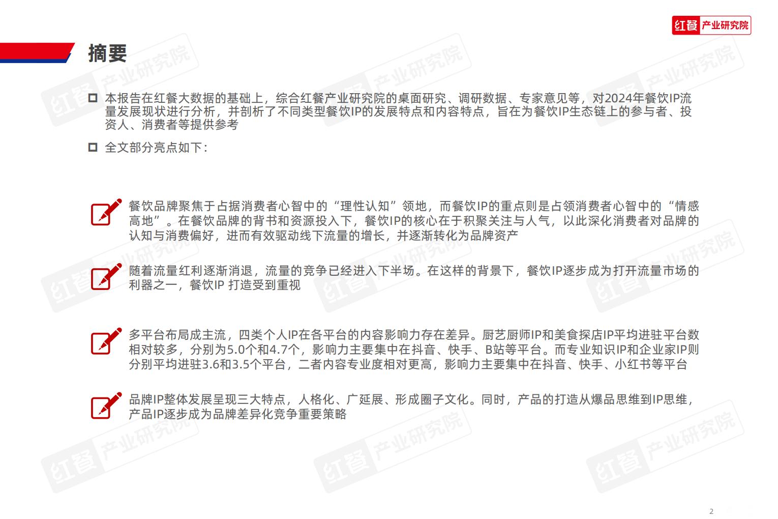餐饮IP流量研究报告.pdf