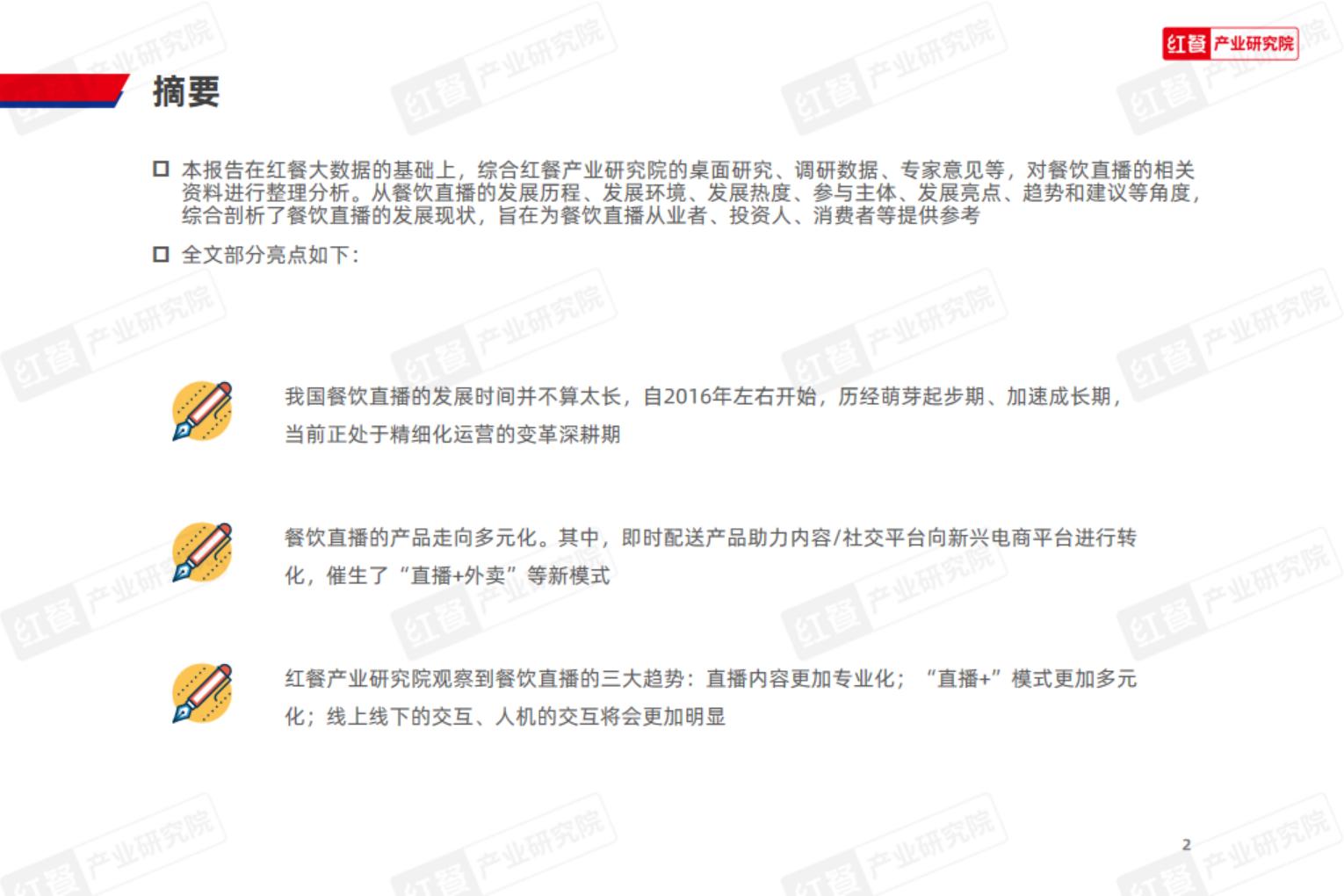 餐饮直播研究报告2024-红餐.pdf