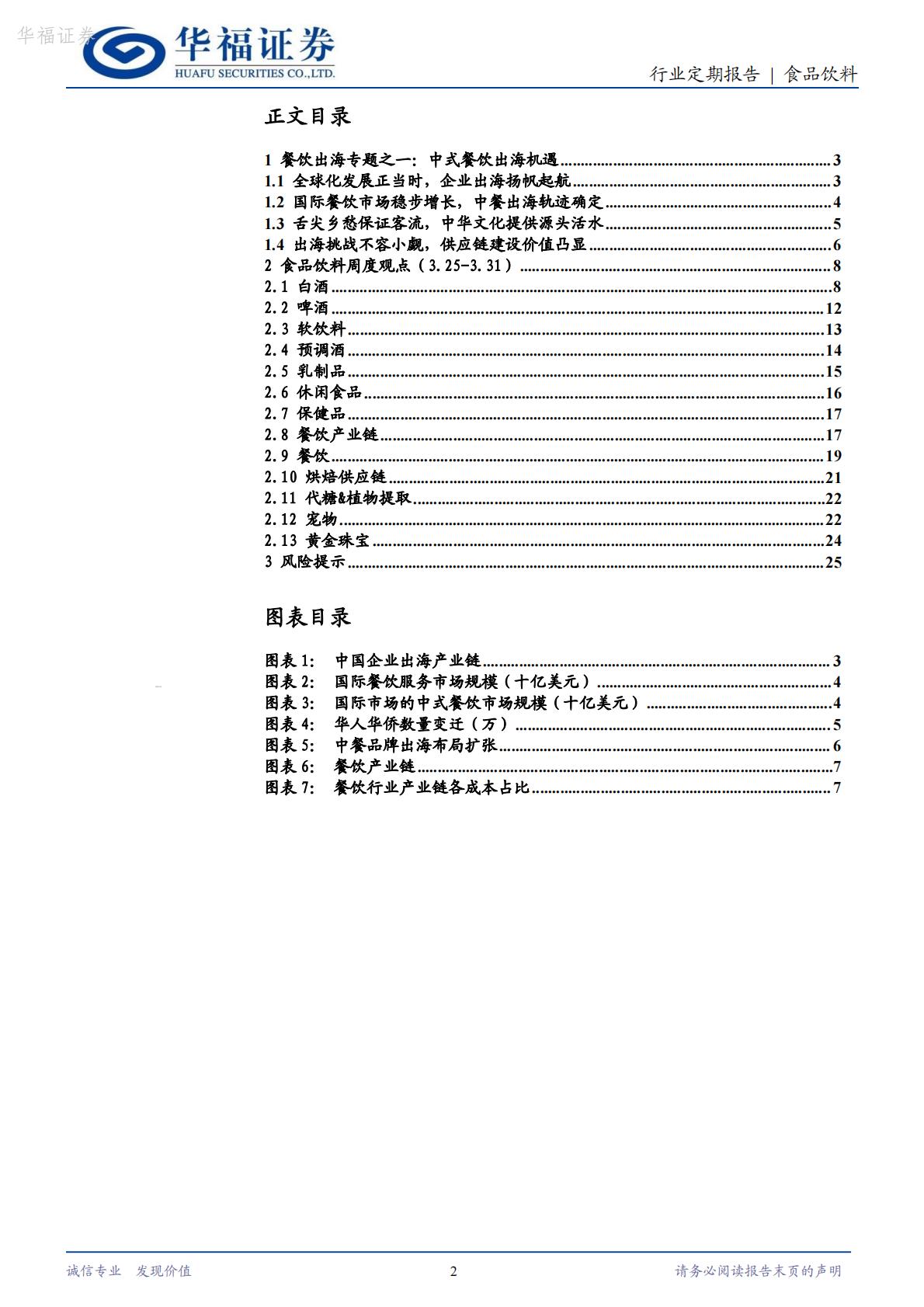 餐饮出海专题之一：中式餐饮出海机遇.pdf