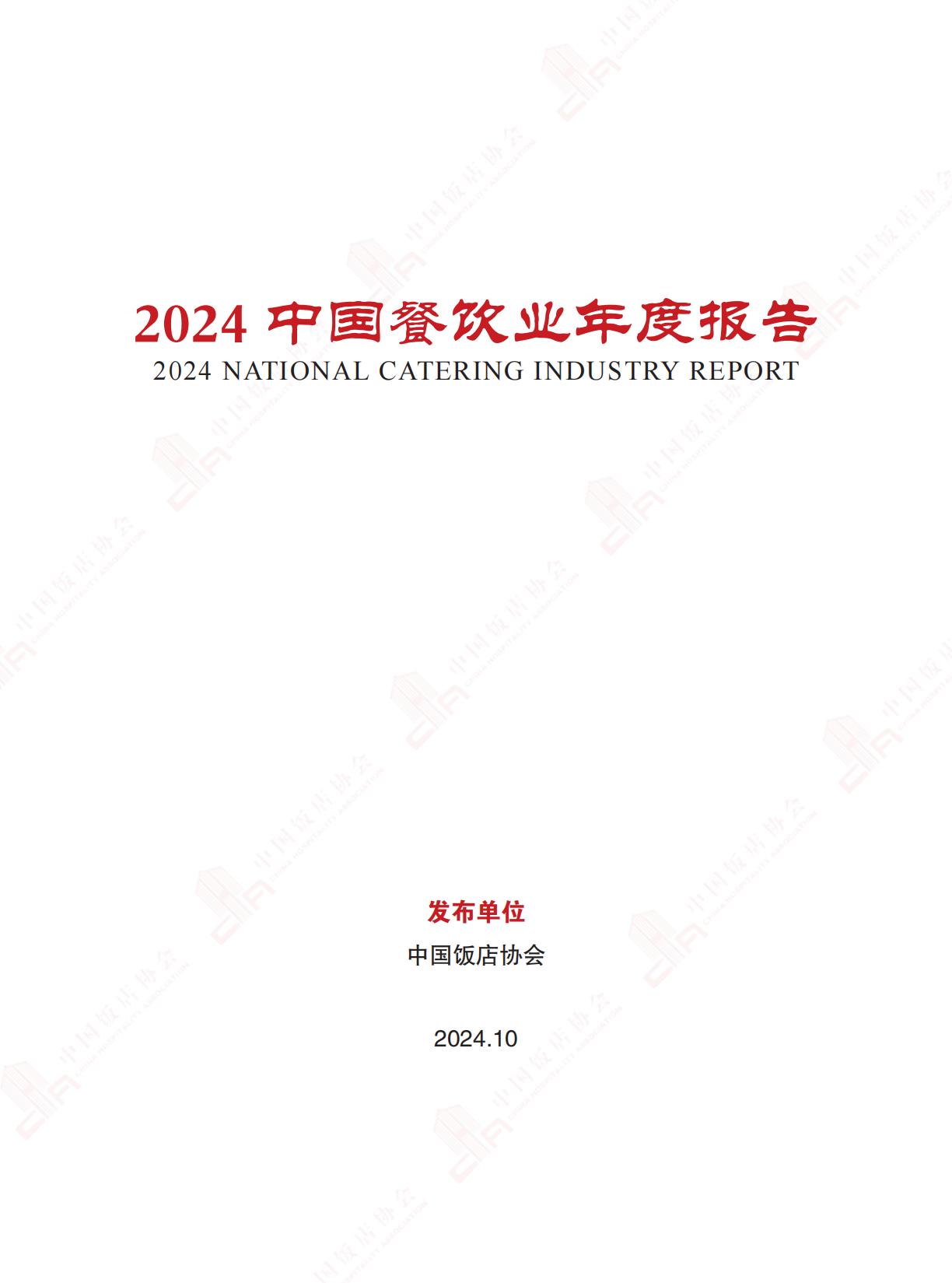 2024中国餐饮业年度报告-中国饭店协会.pdf
